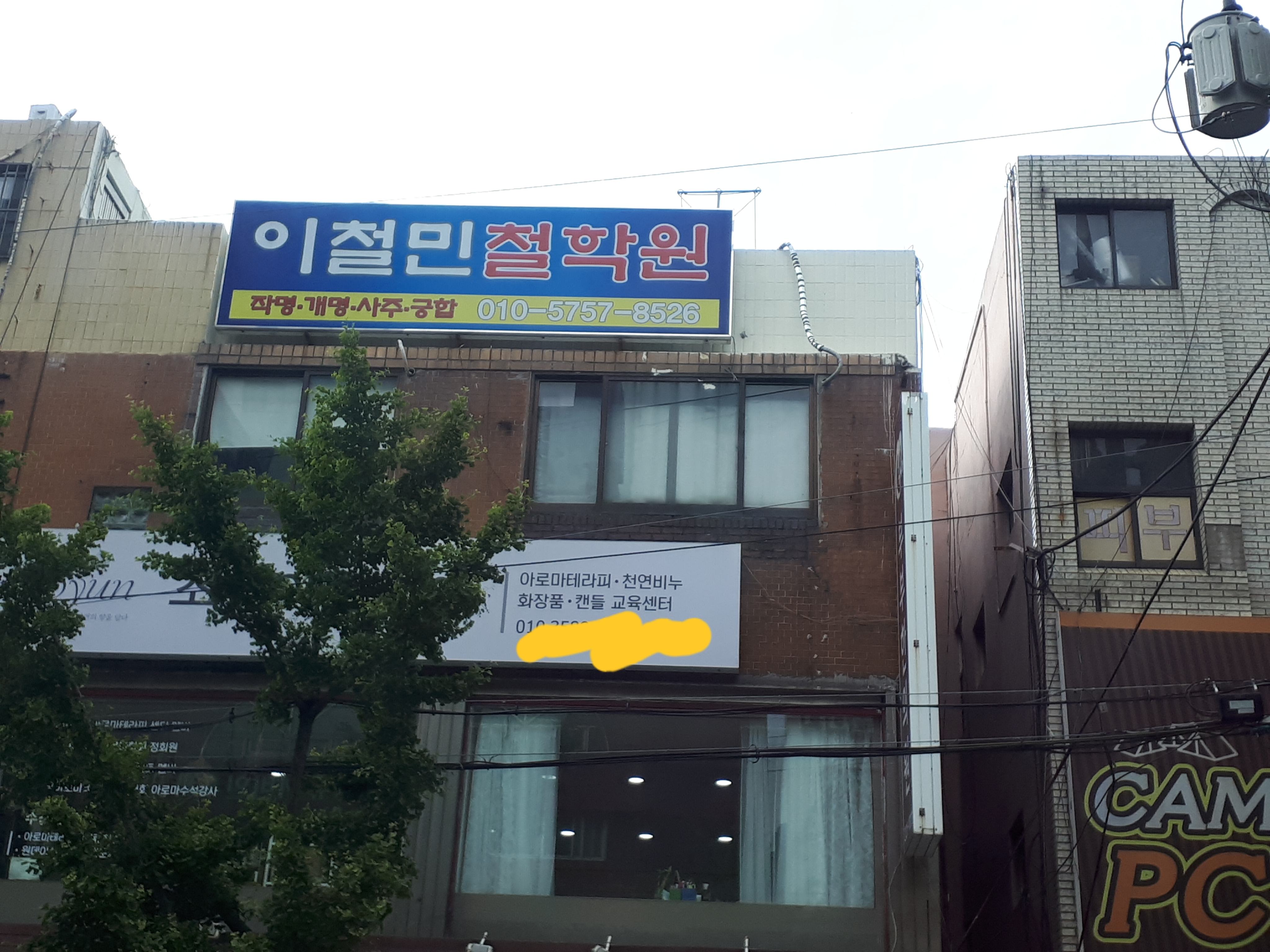 이철민철학원