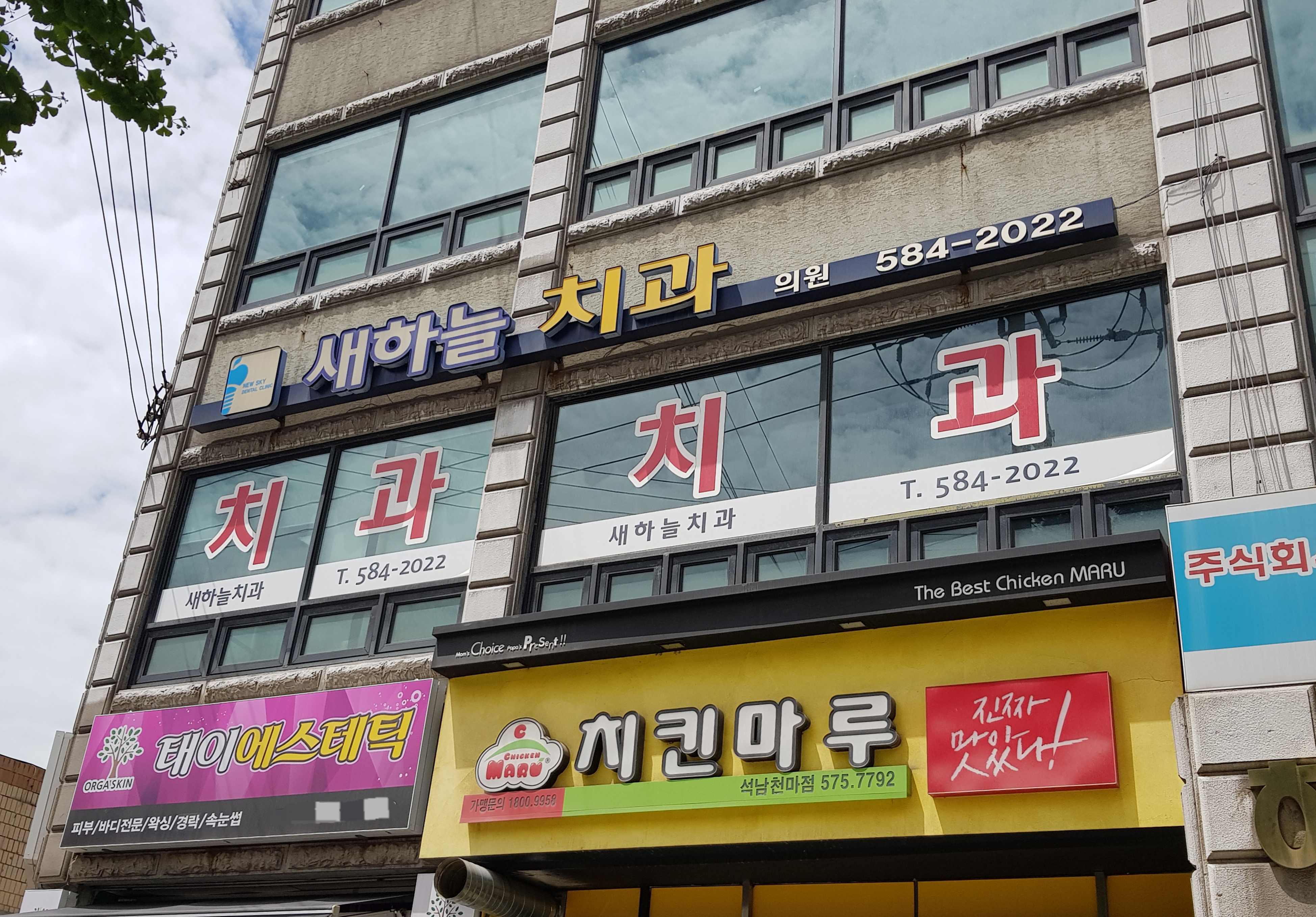 새하늘치과의원