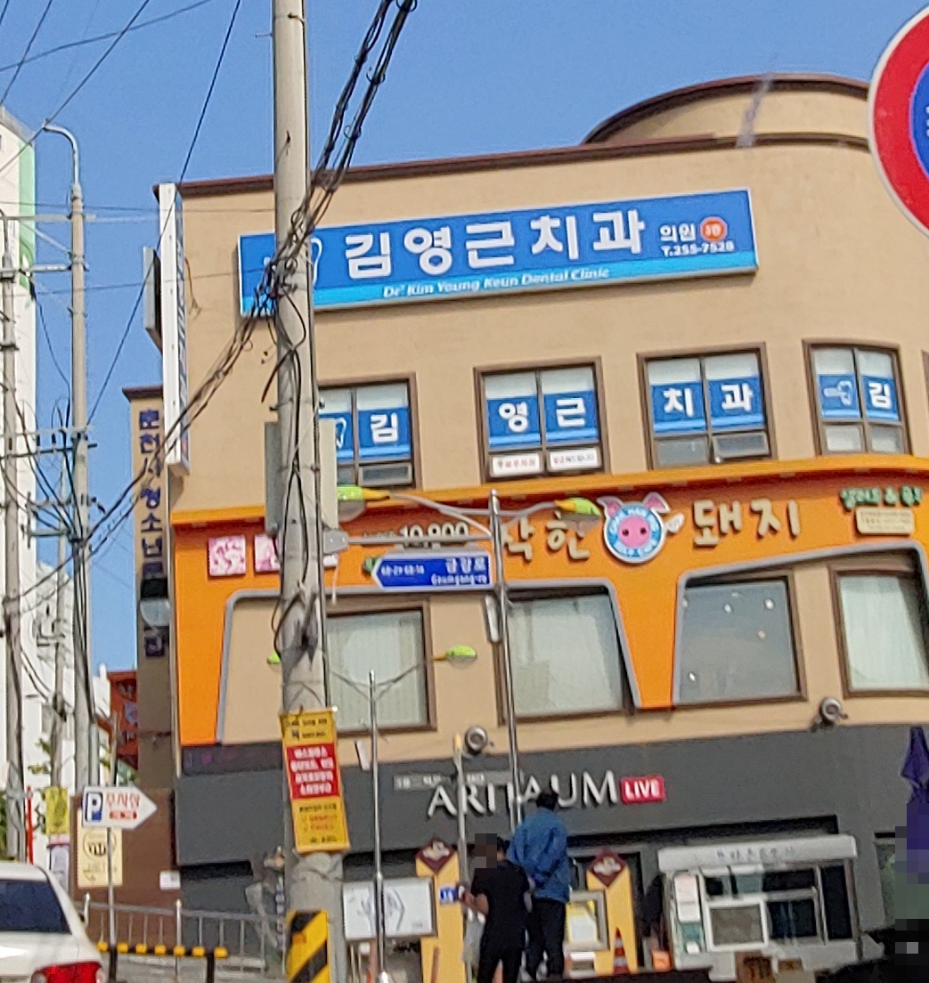 김영근치과의원