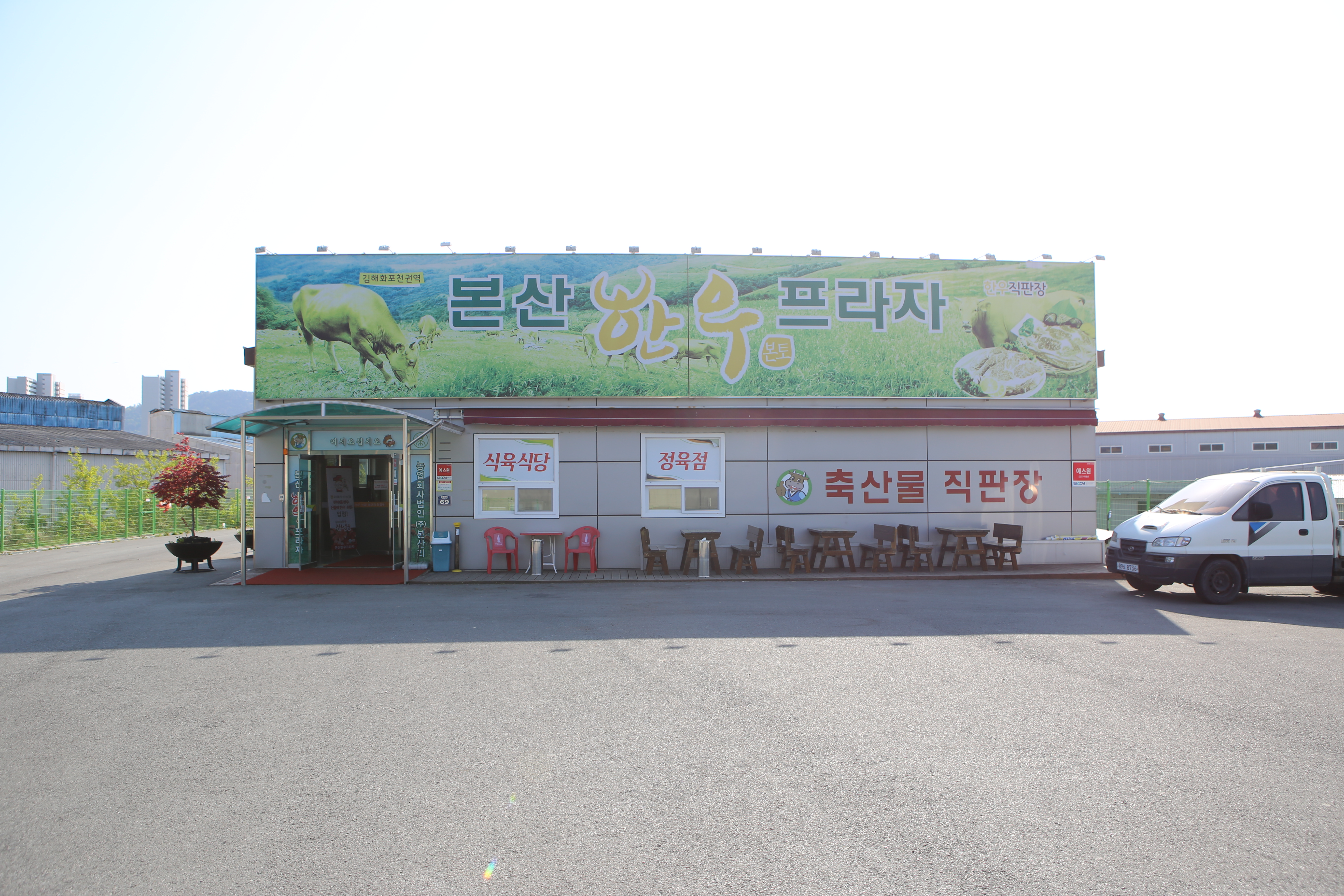 본산한우프라자