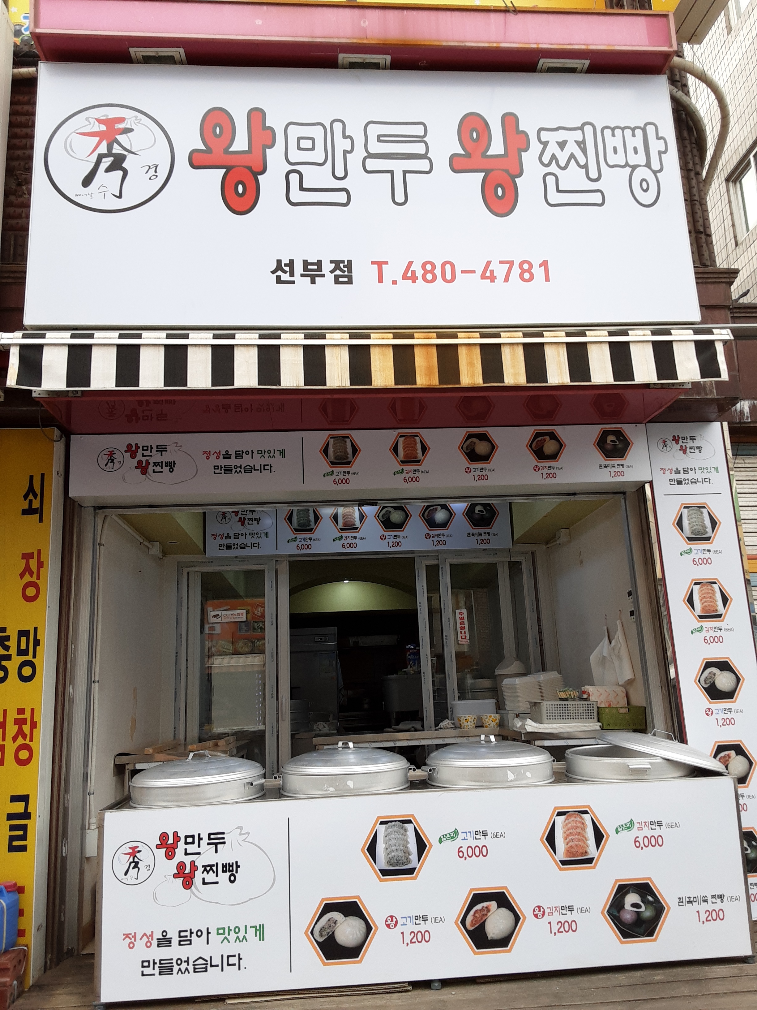 수경왕만두왕찐빵 선부점