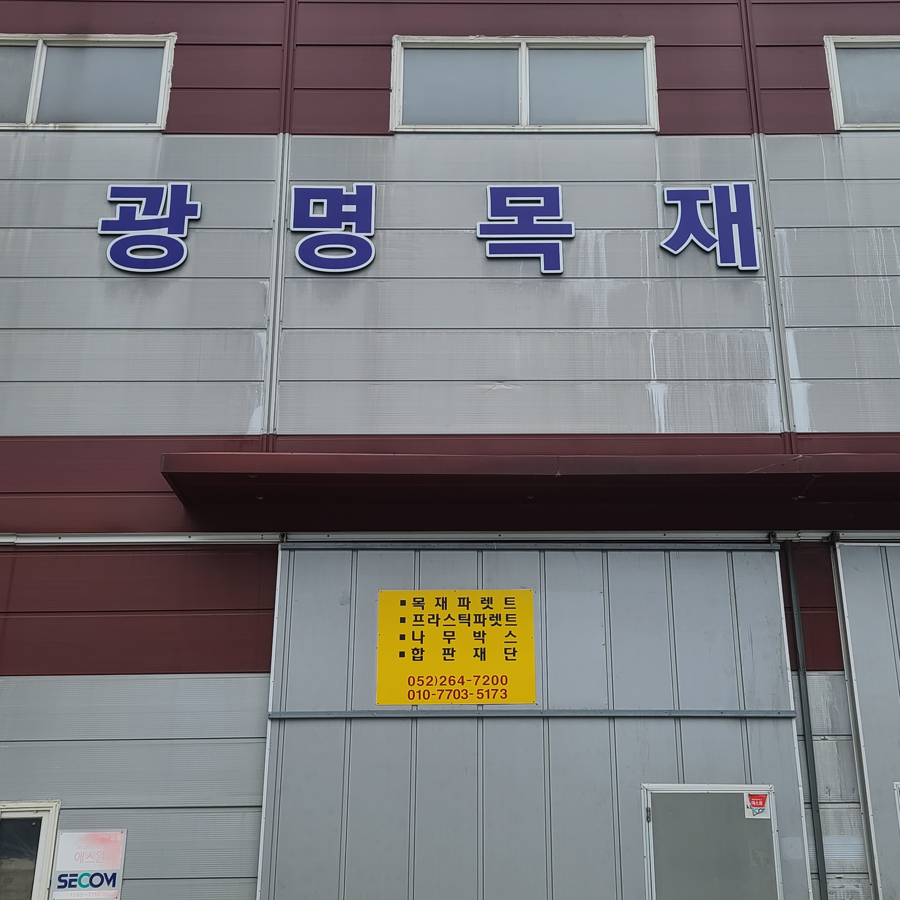 광명목재