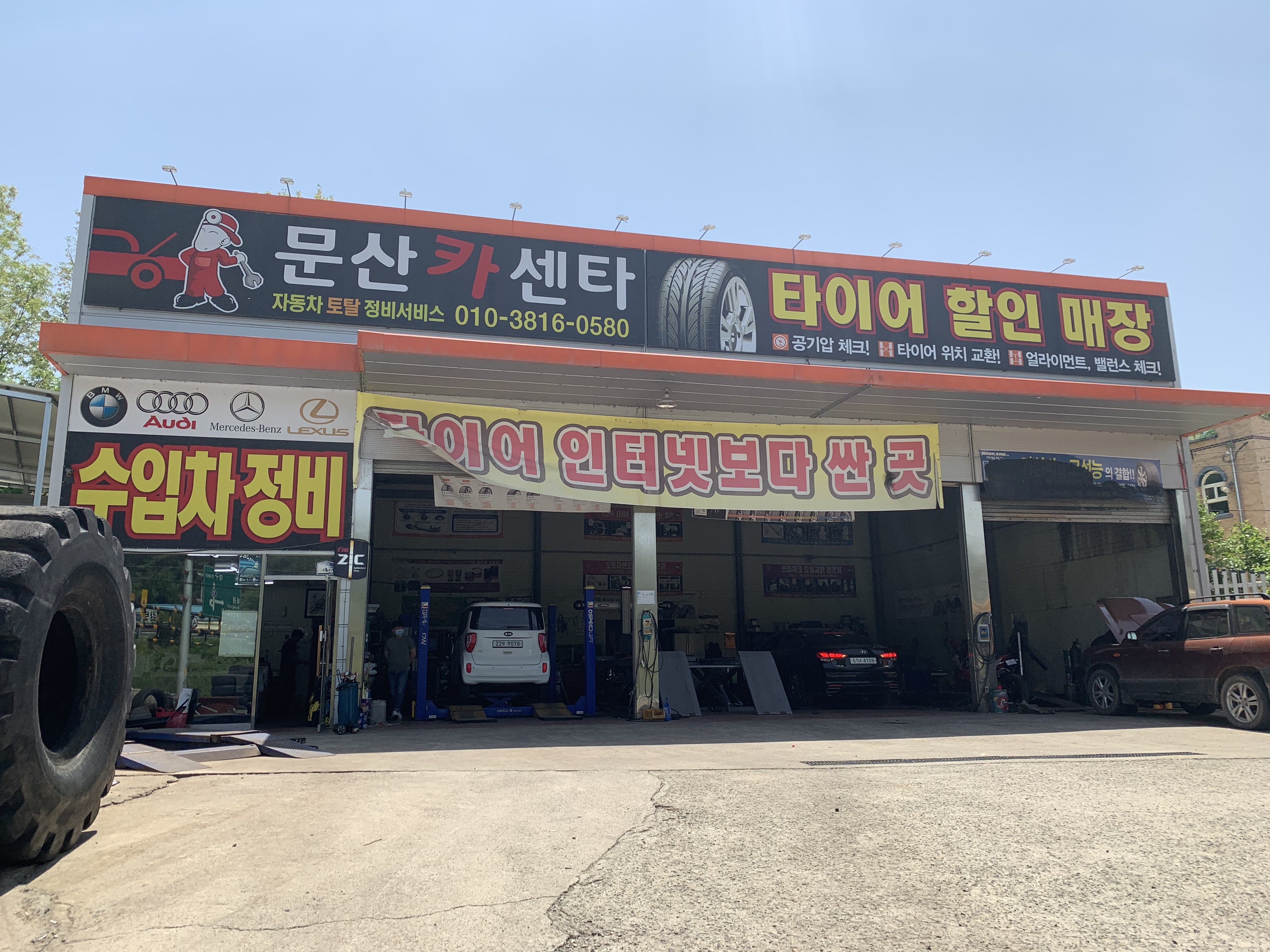 문산카센타