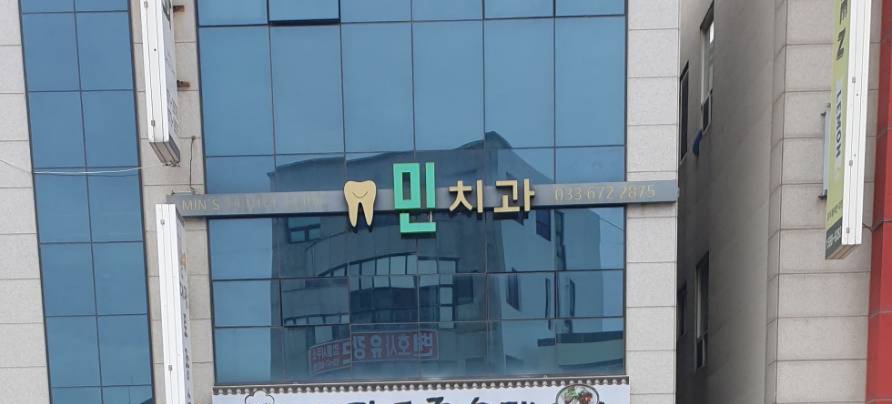 민치과의원 대표 이미지