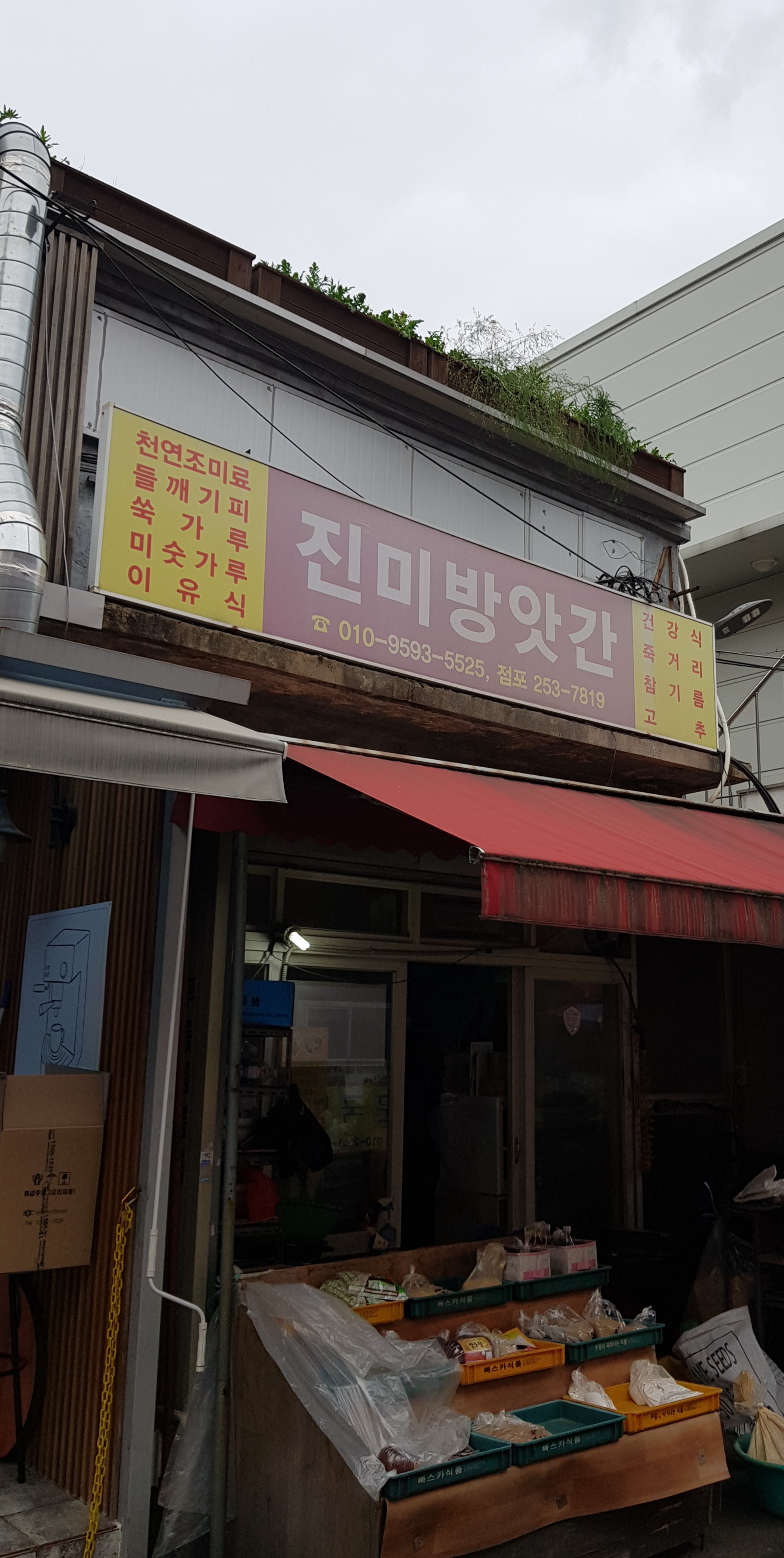 진미방앗간