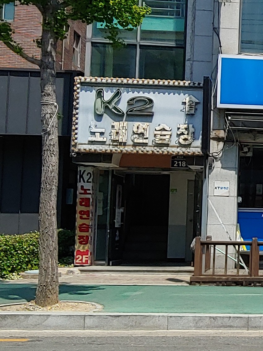 K2노래연습장 영업기획과