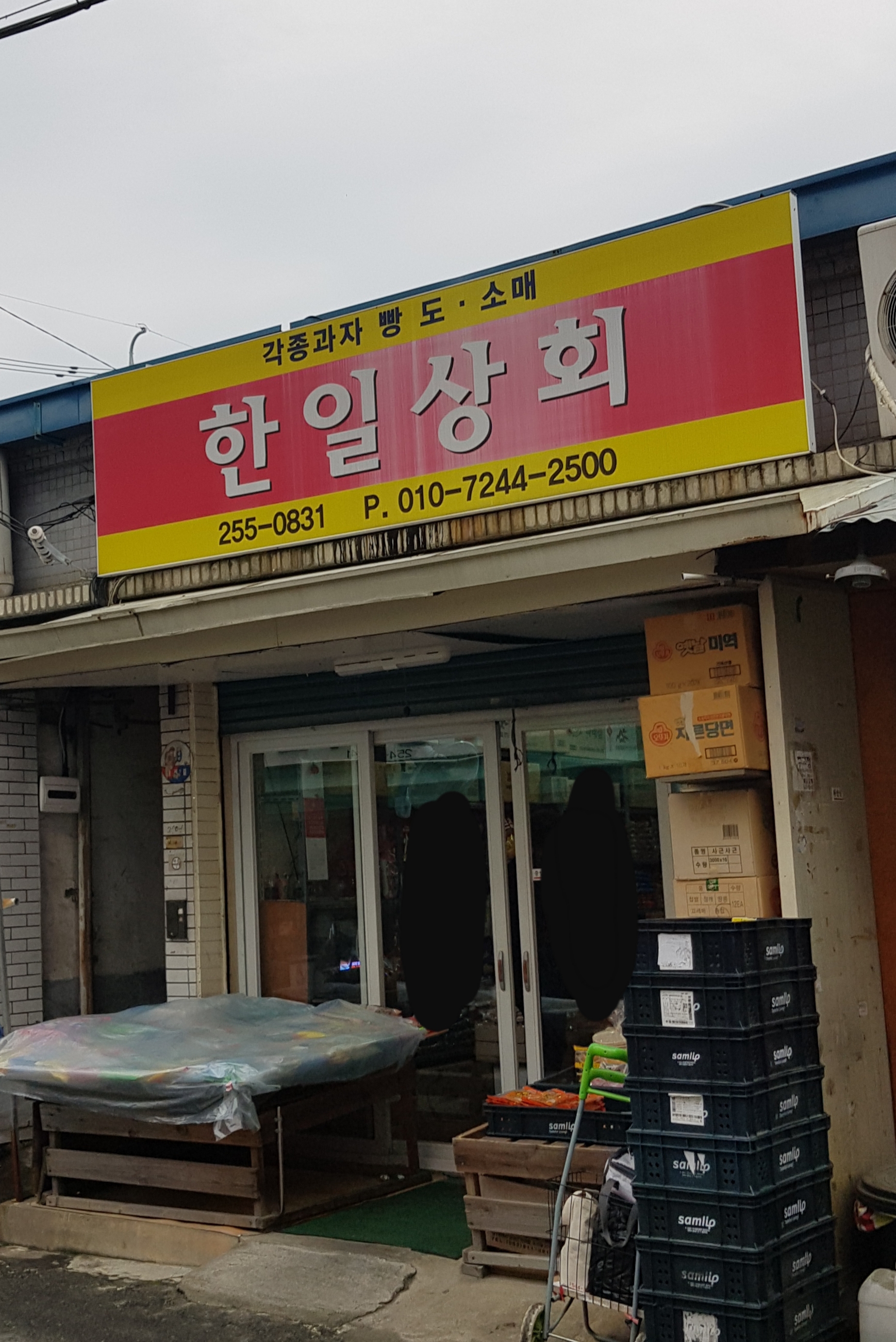 한일상회