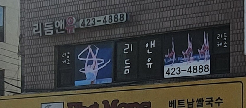 리듬앤유 잠실신천점