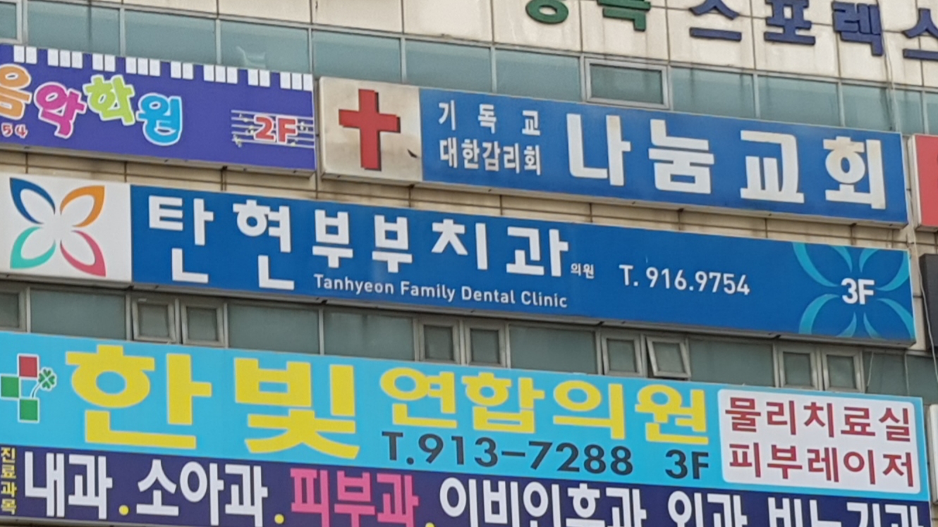 탄현부부치과의원
