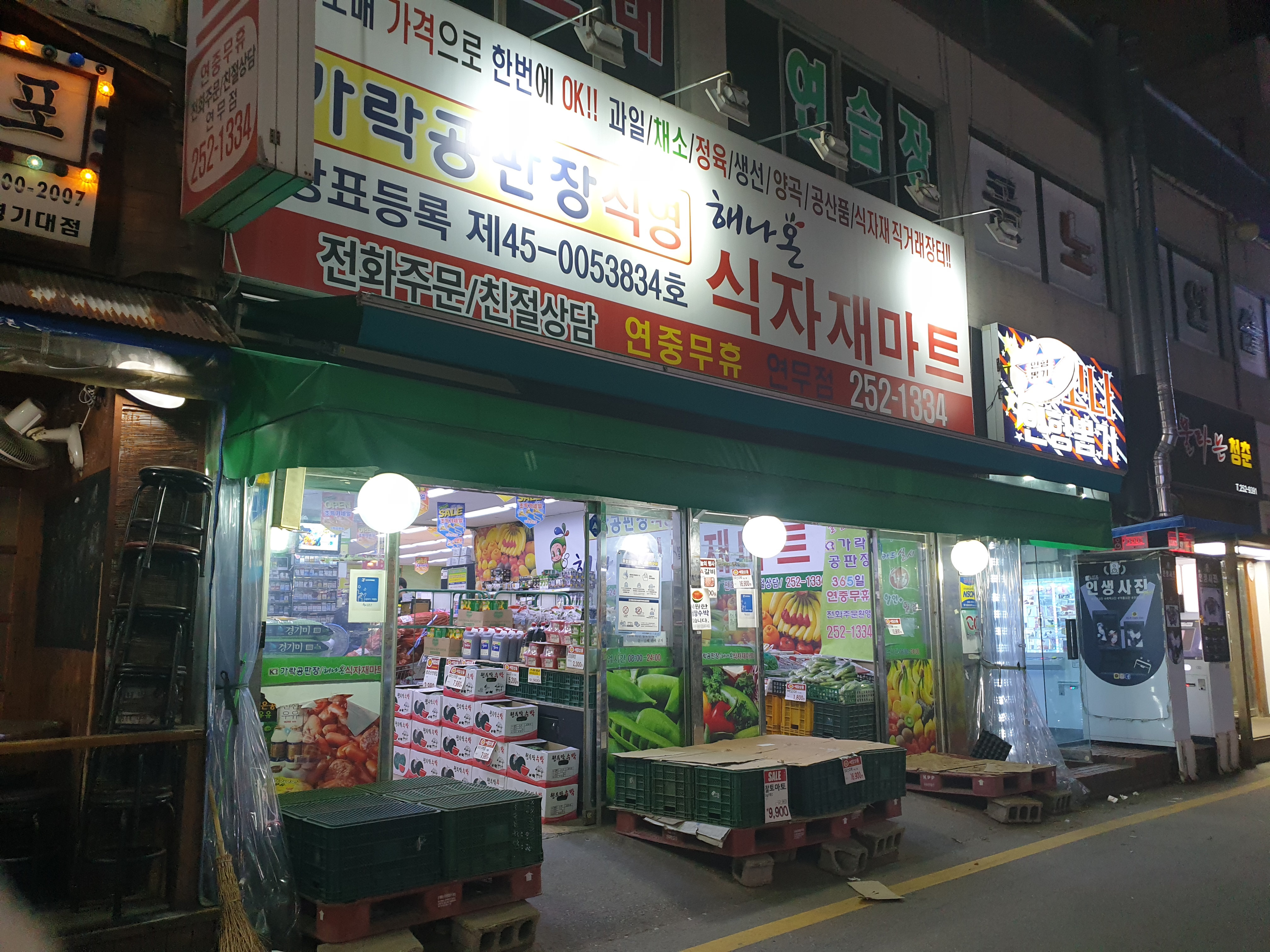 해나온식자재마트 연무점