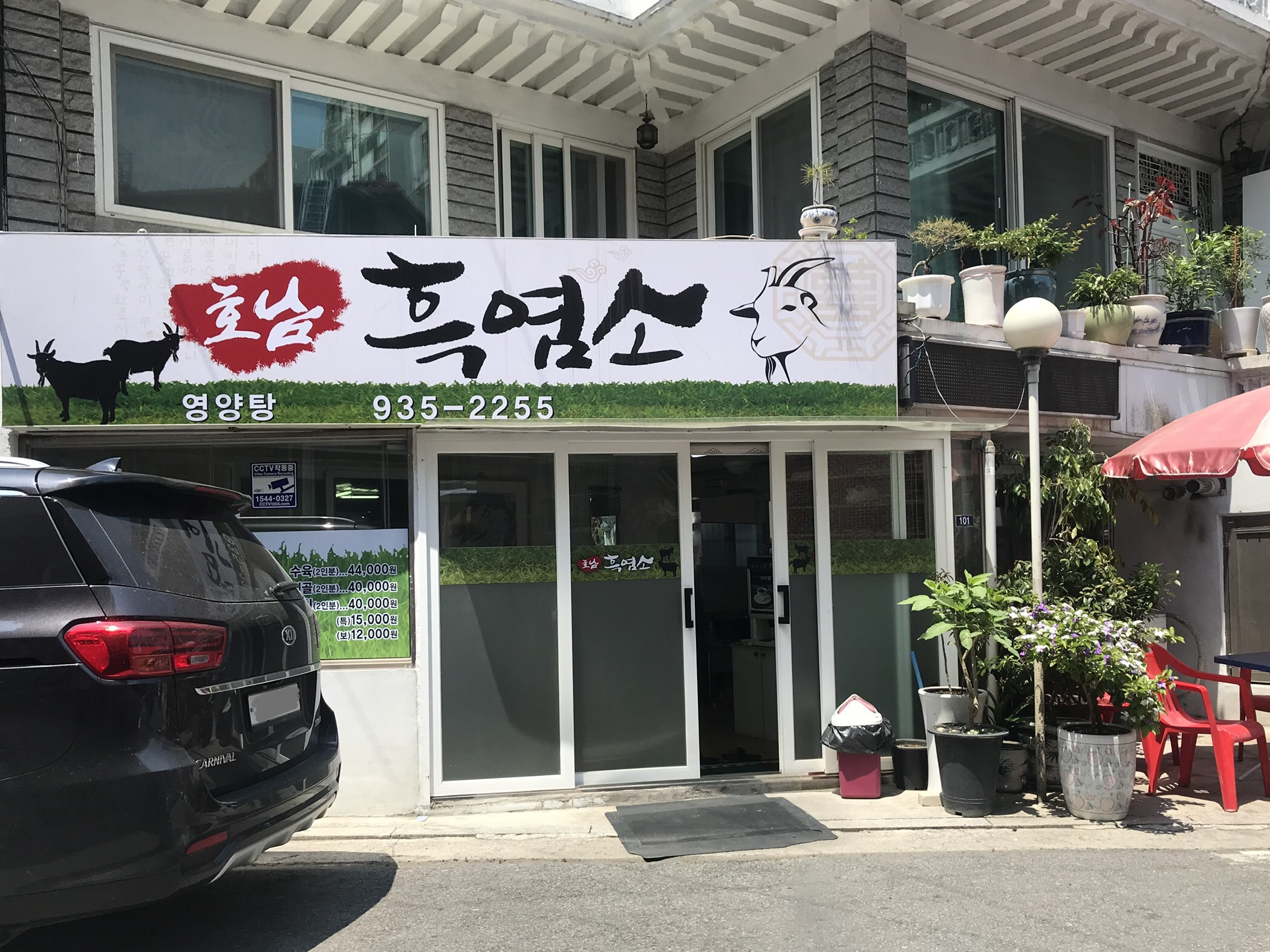 호남흑염소