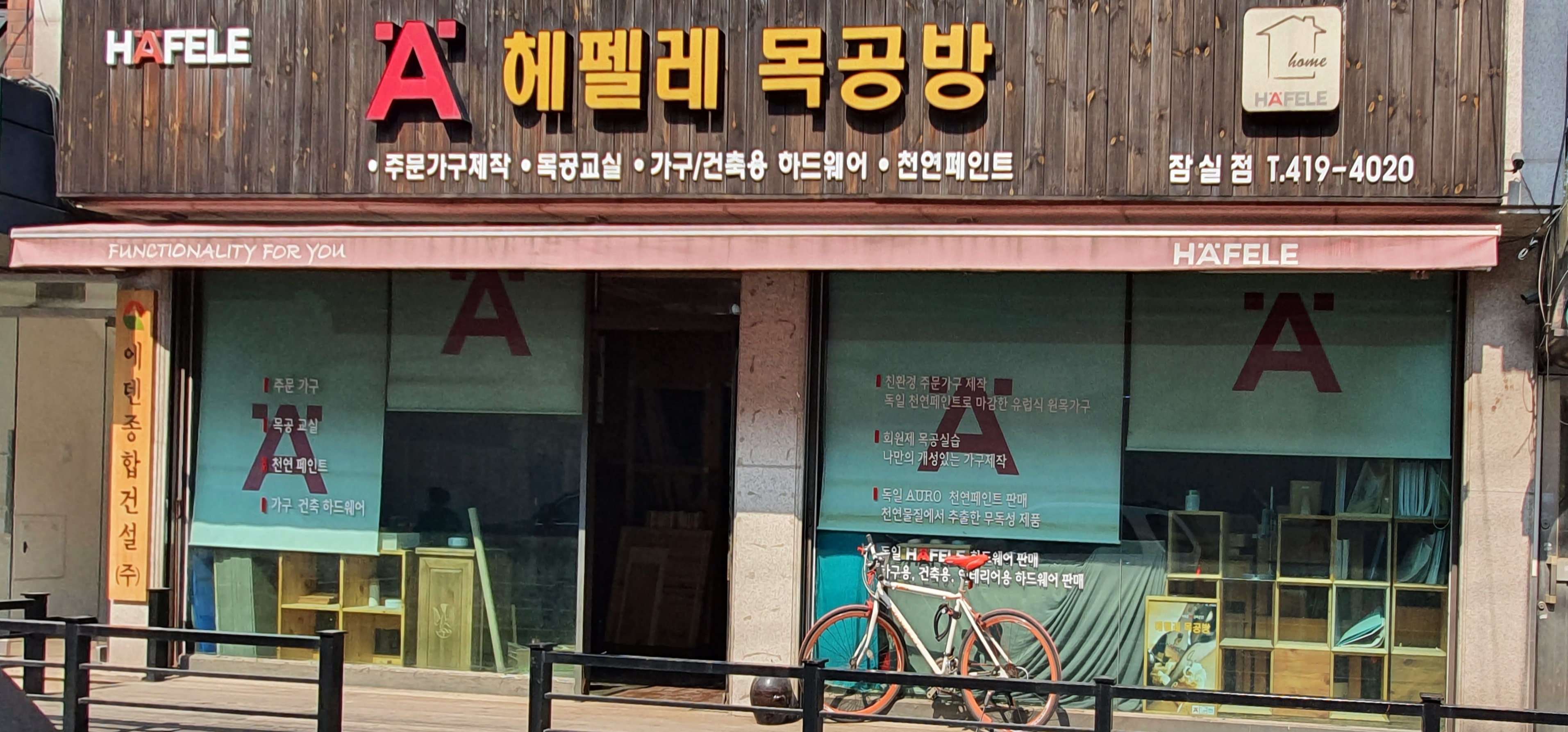 헤펠레목공방 잠실점