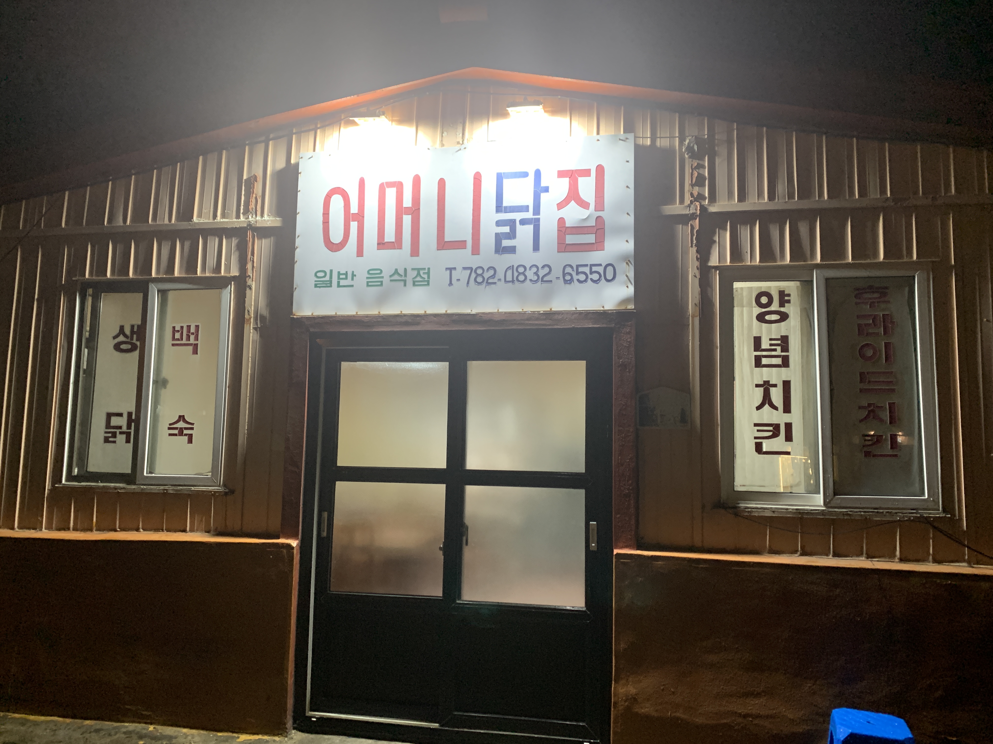 어머니닭집