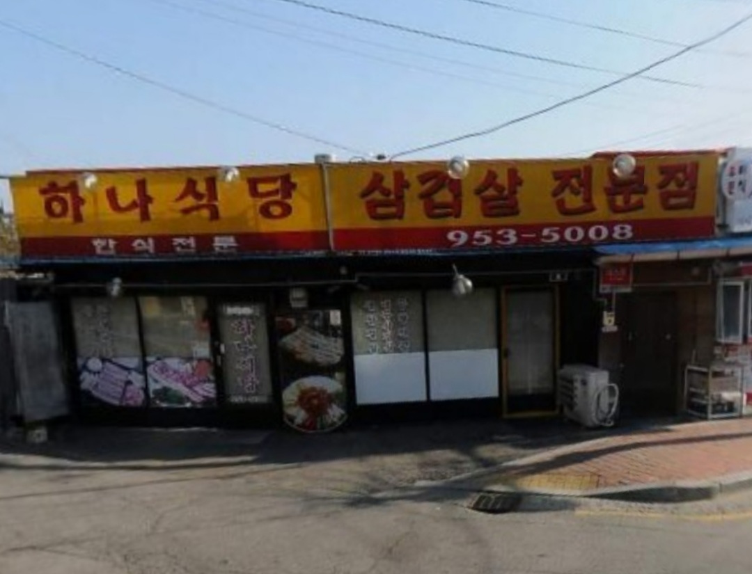 하나식당