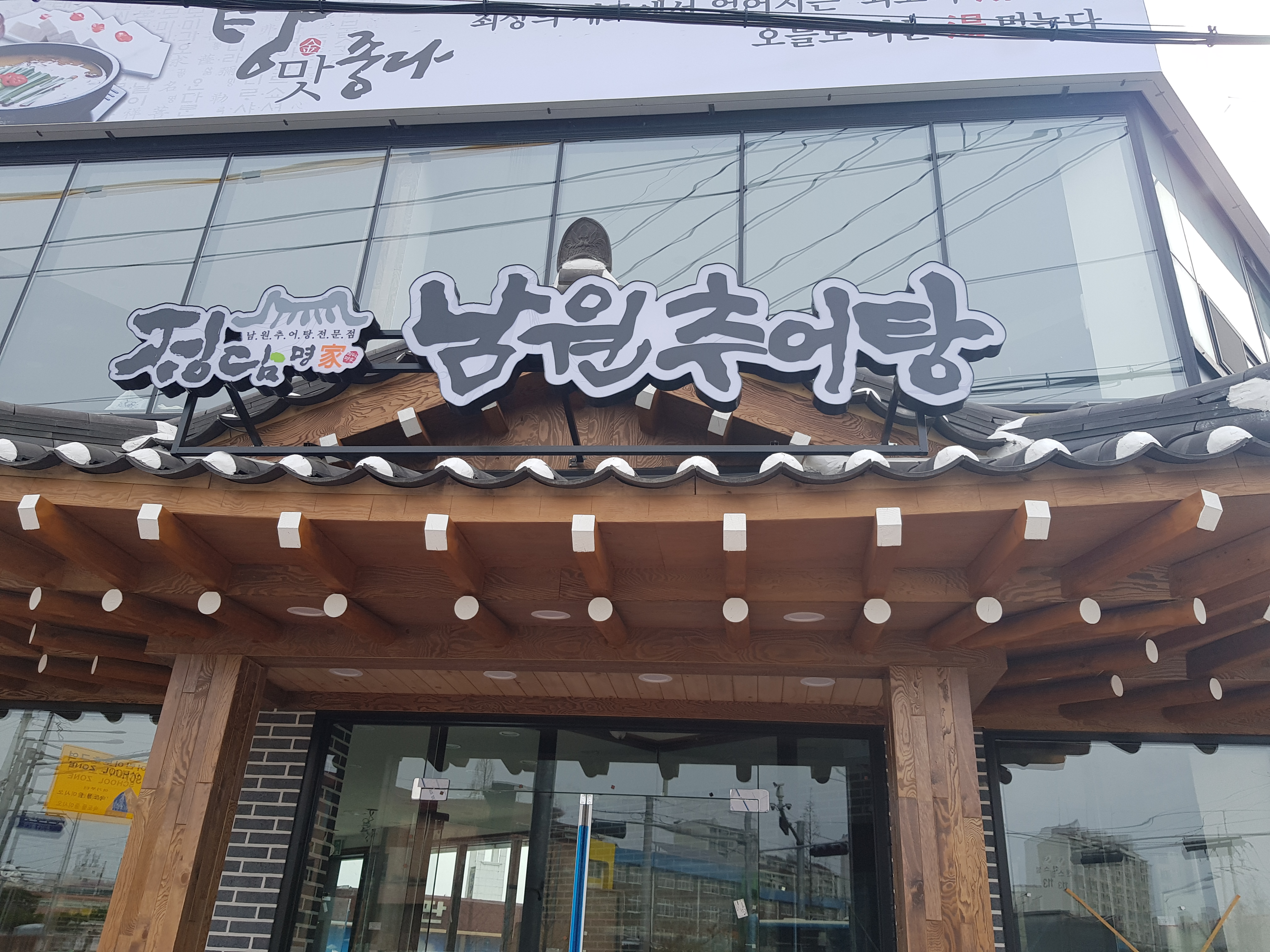 정담명가 남원추어탕