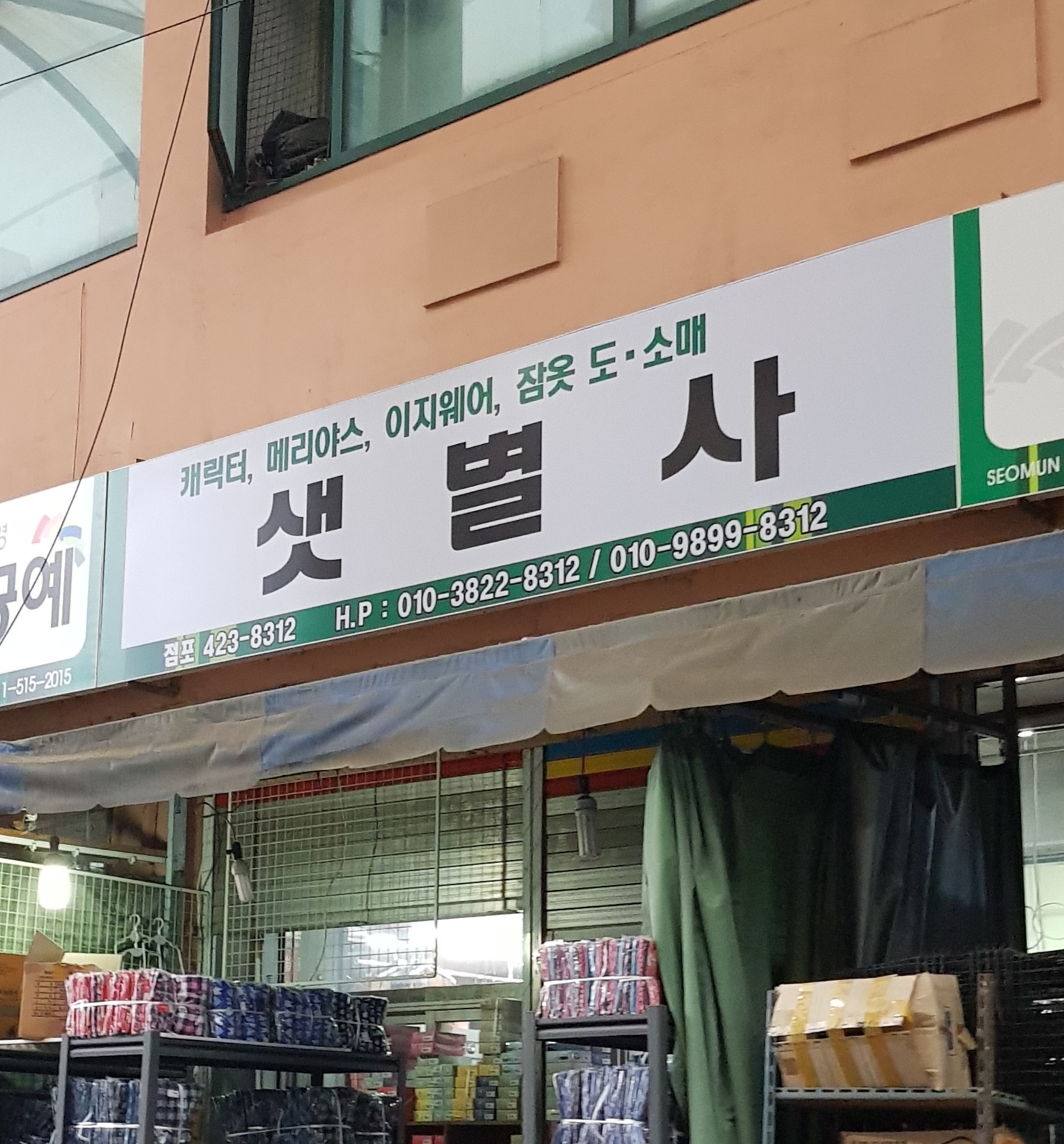 샛별사
