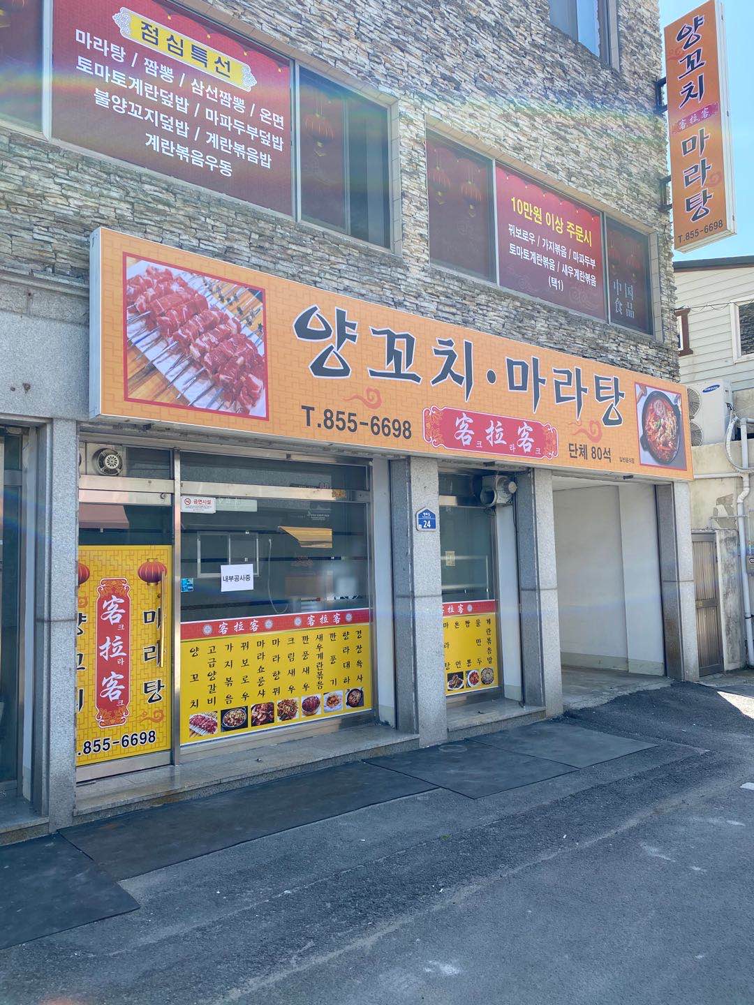 크라크 양꼬치&마라탕
