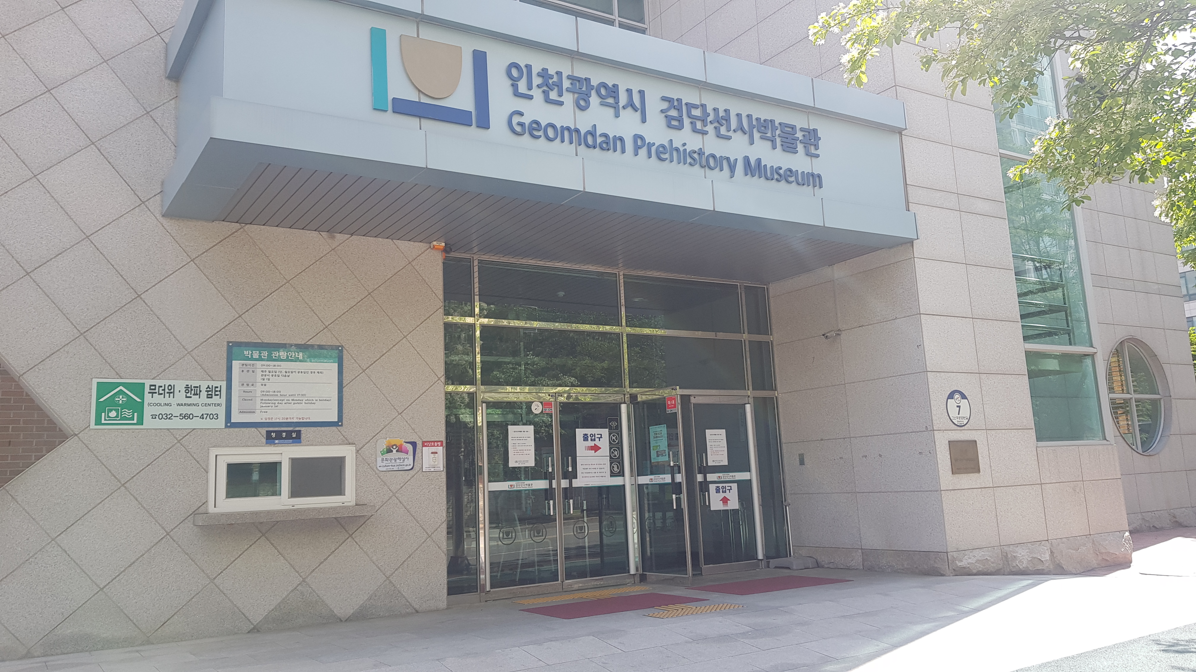 인천광역시검단선사박물관
