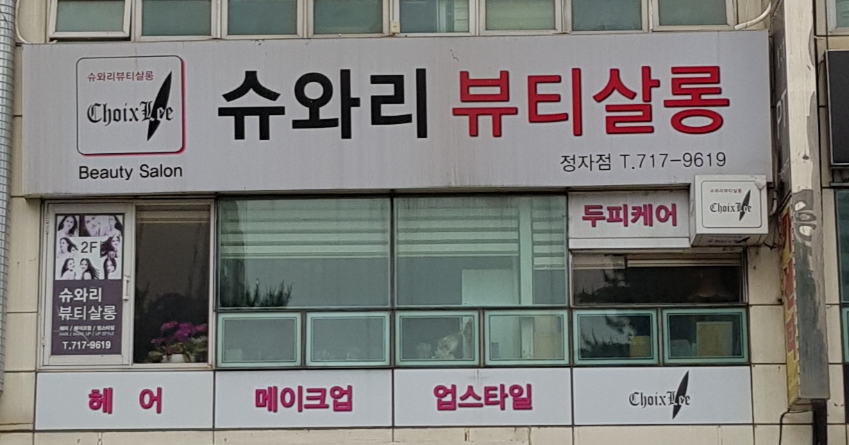 슈와리뷰티살롱 정자점