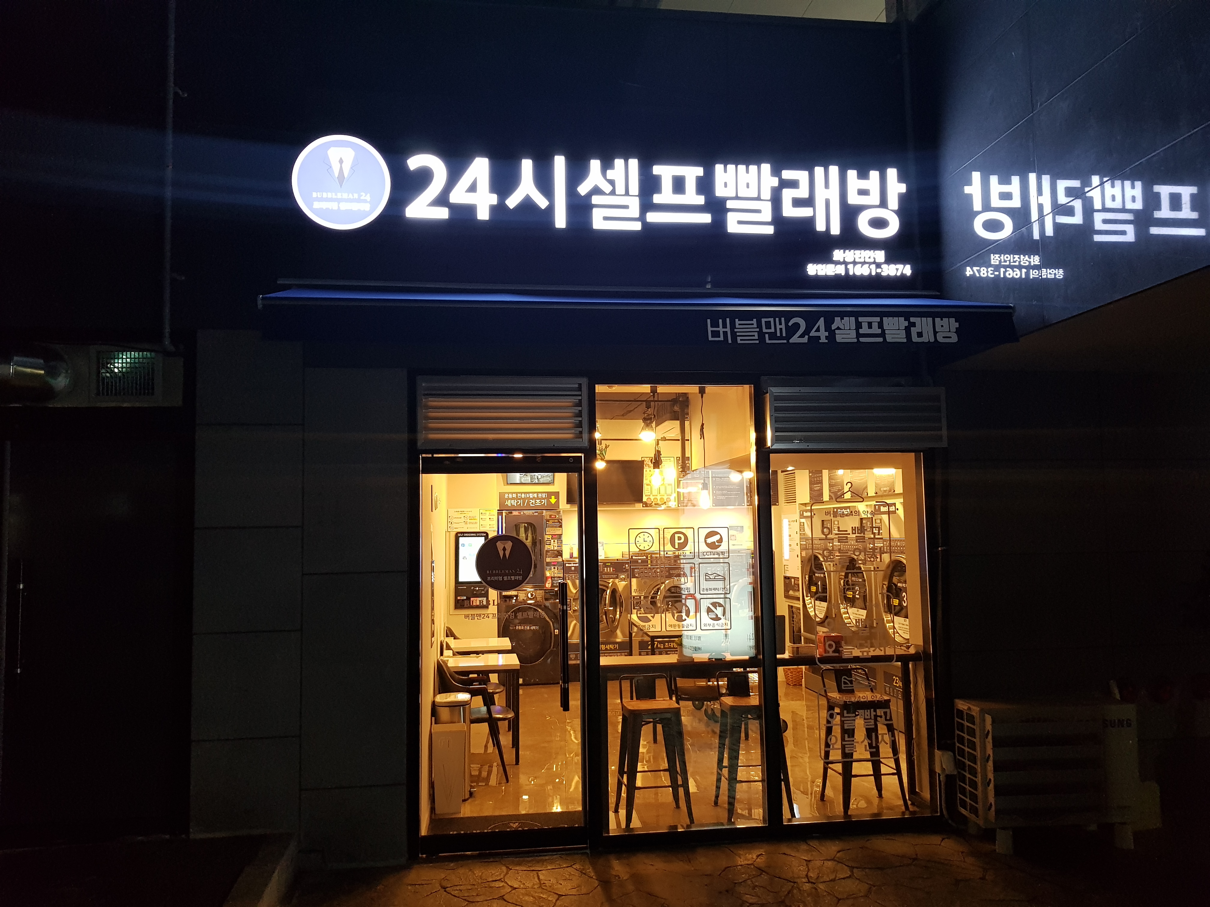 버블맨24 셀프빨래방 진안점