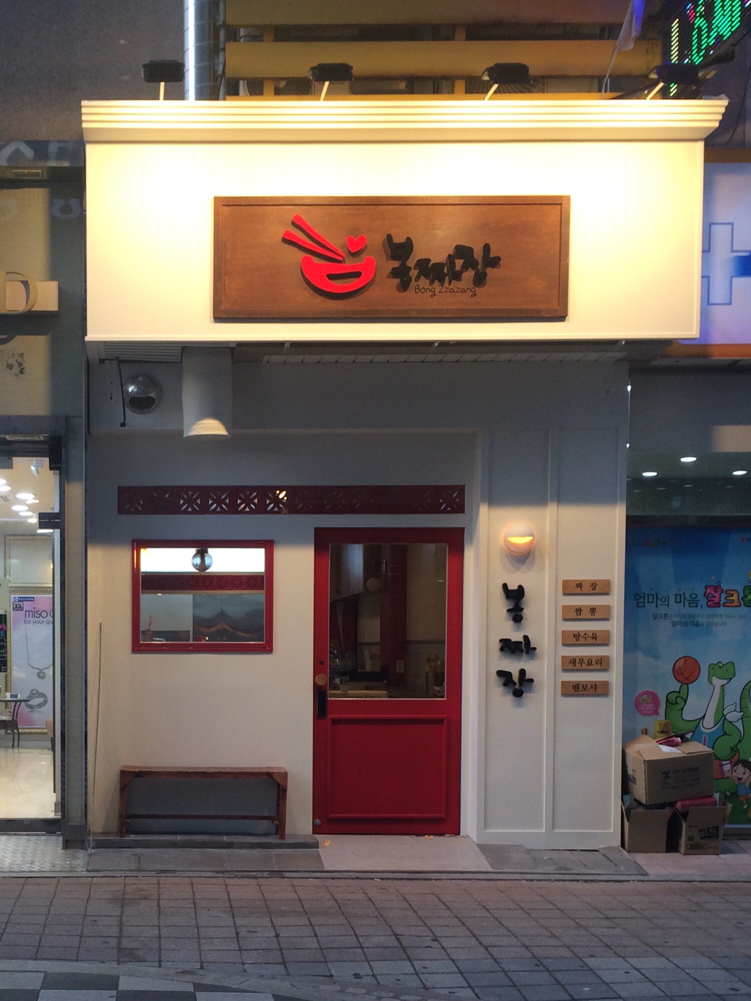 봉짜장