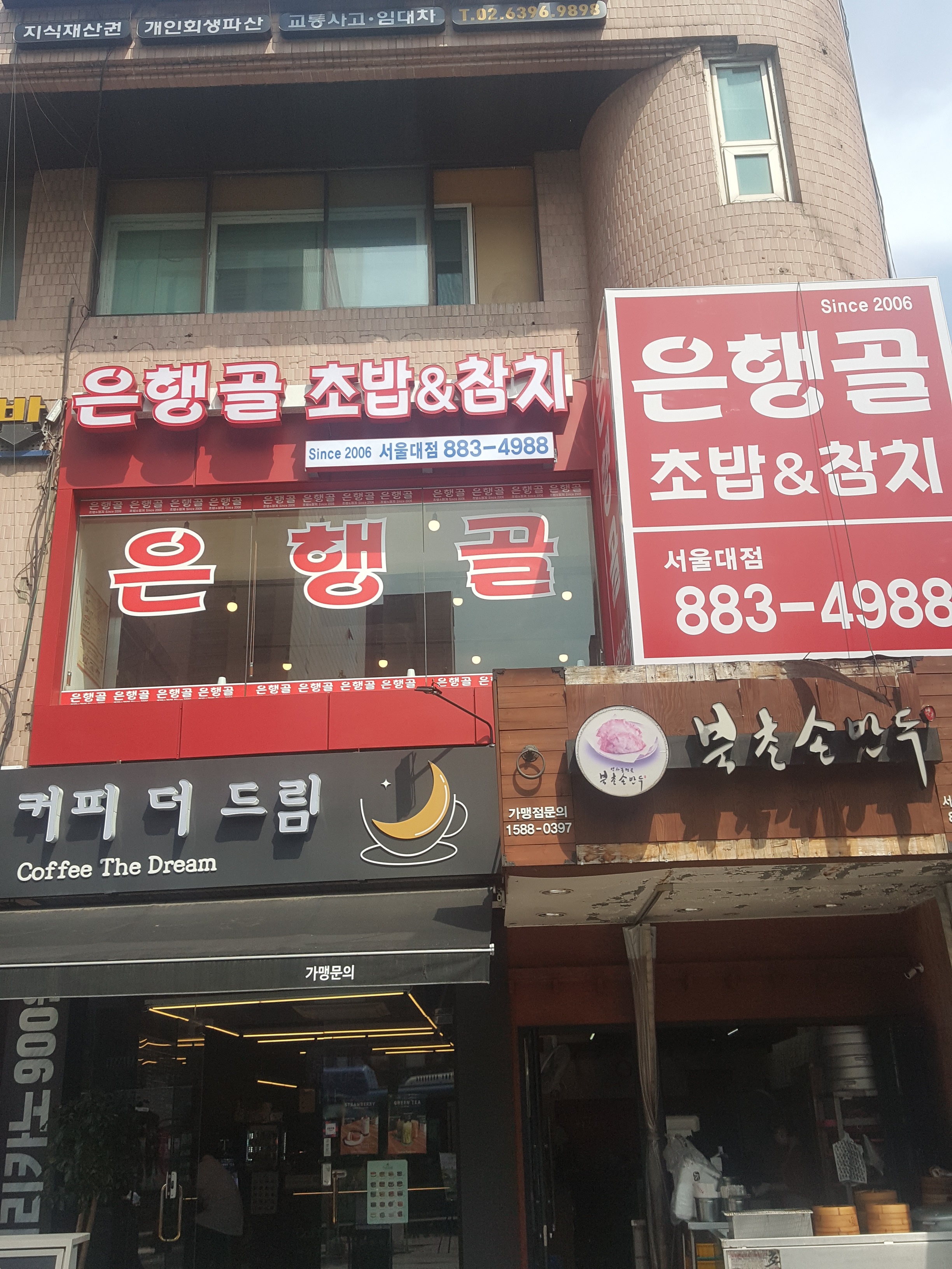 은행골 서울대입구역점