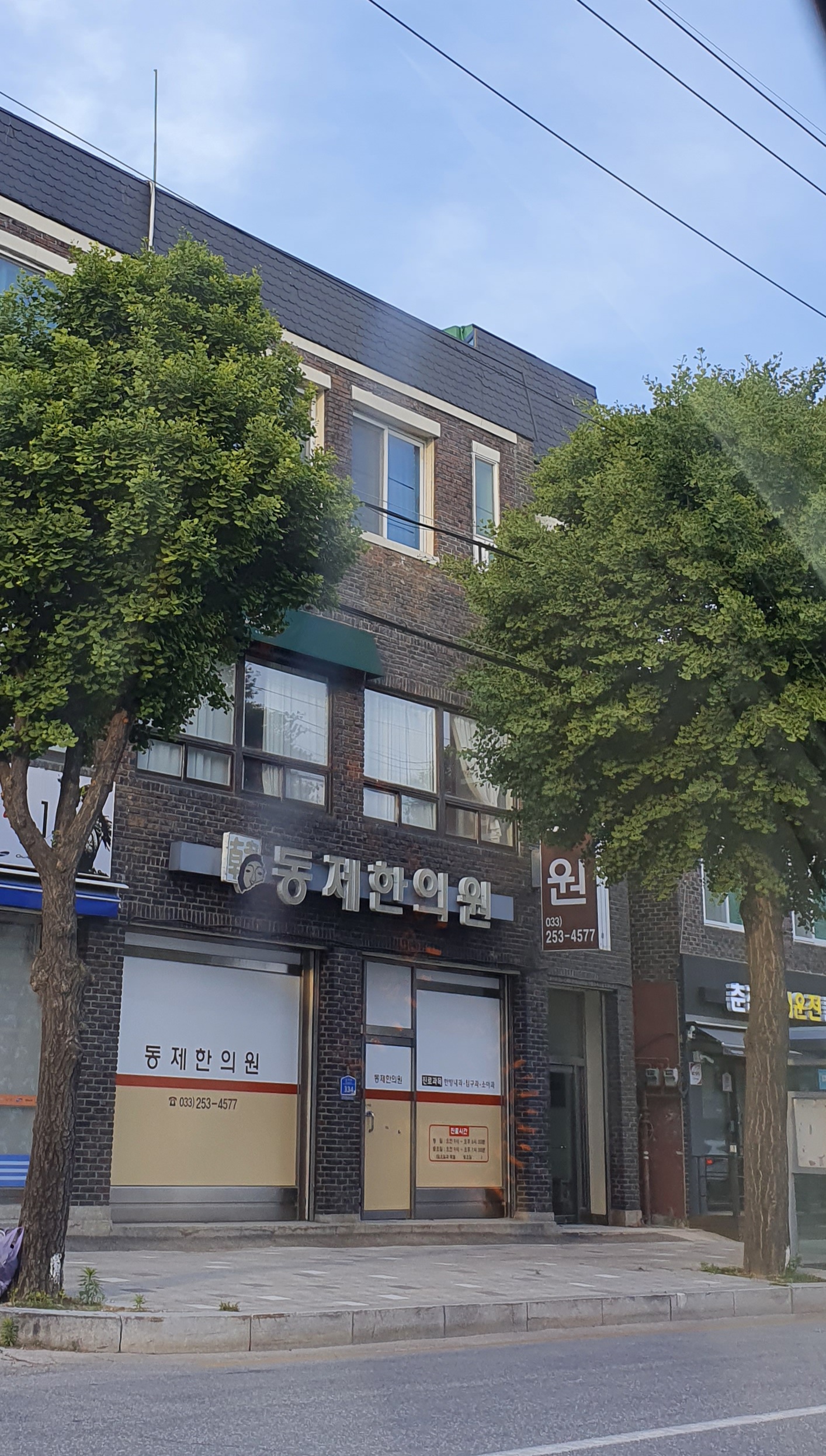 동제한의원