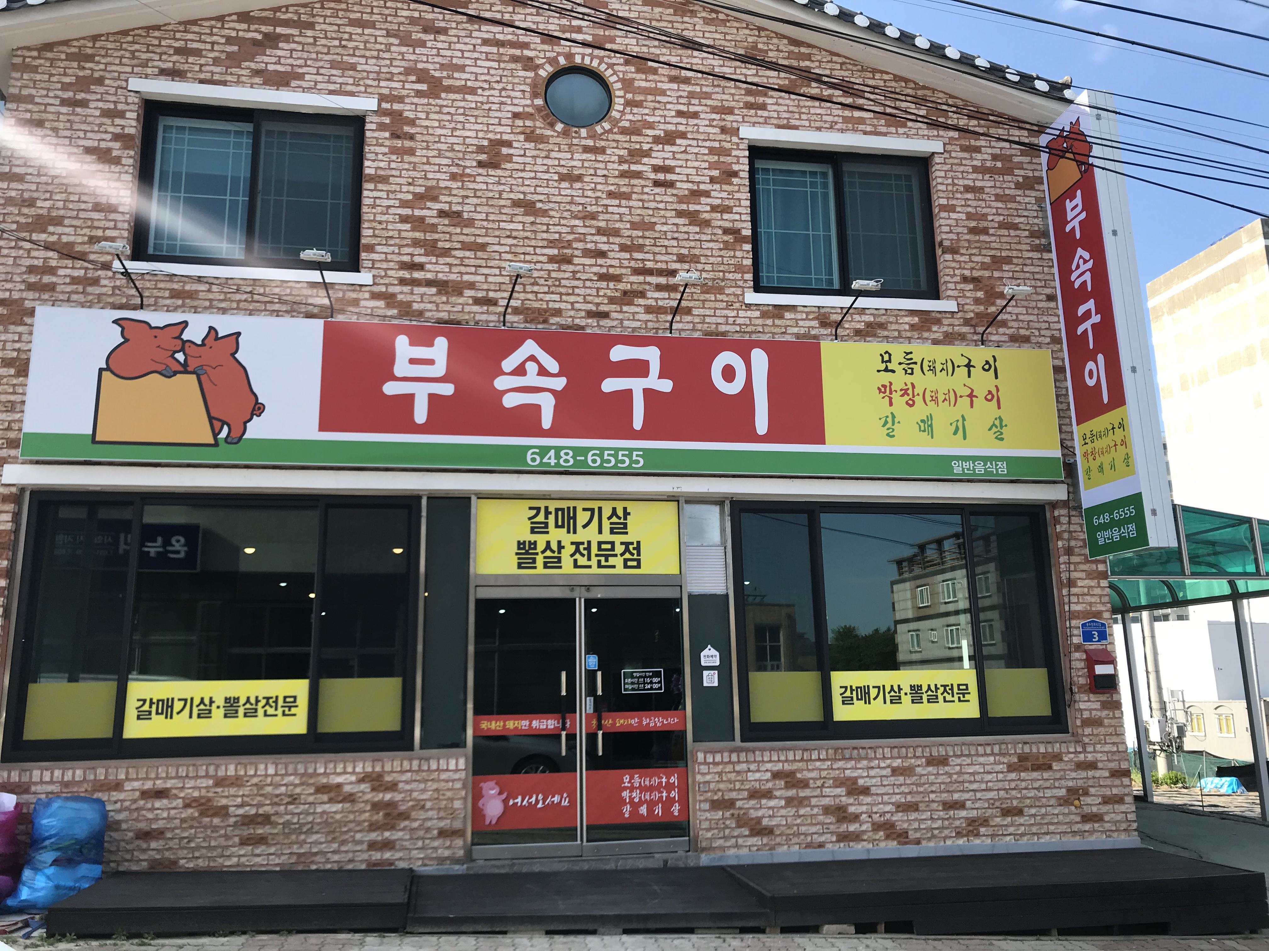 돼지부속구이본점