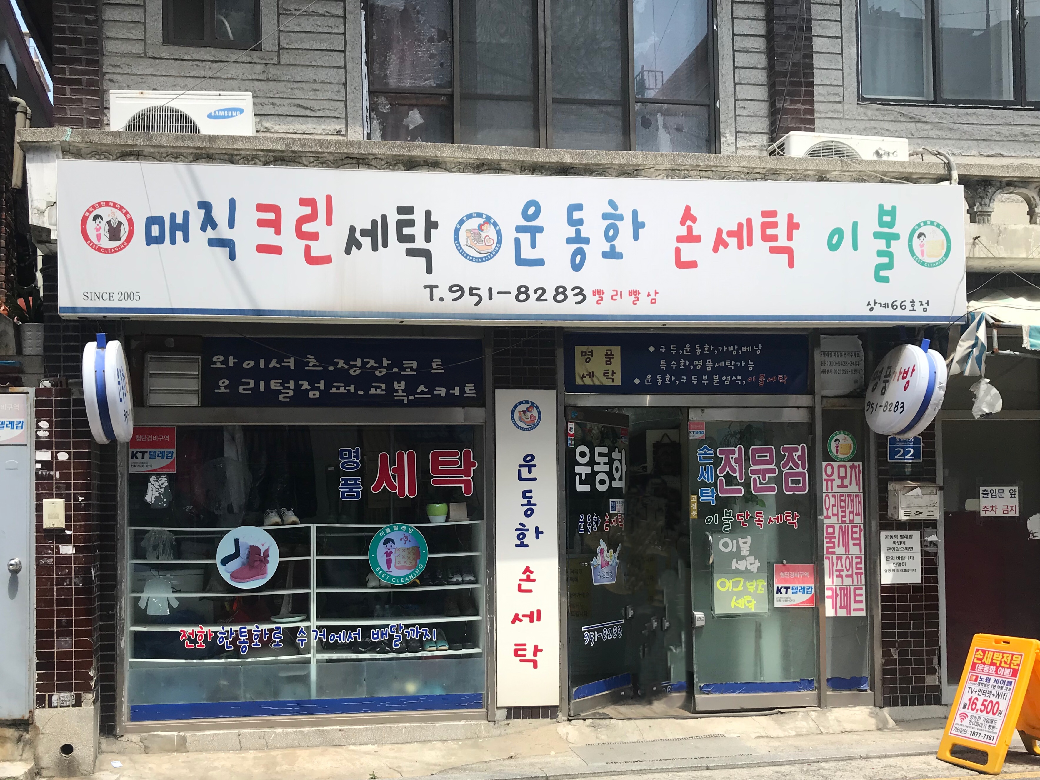 매직크린세탁 상계66호점