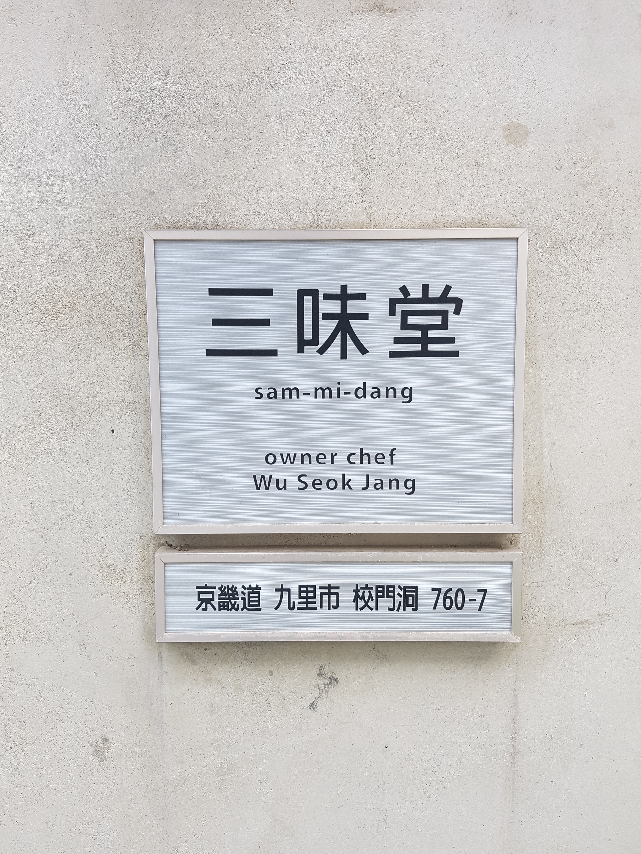 삼미당