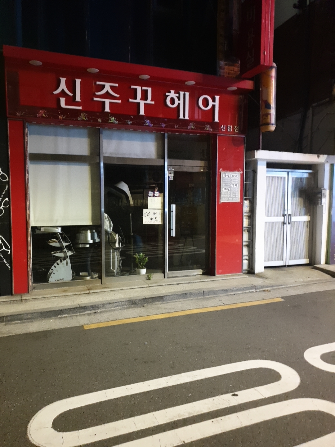 신주꾸헤어 신림점