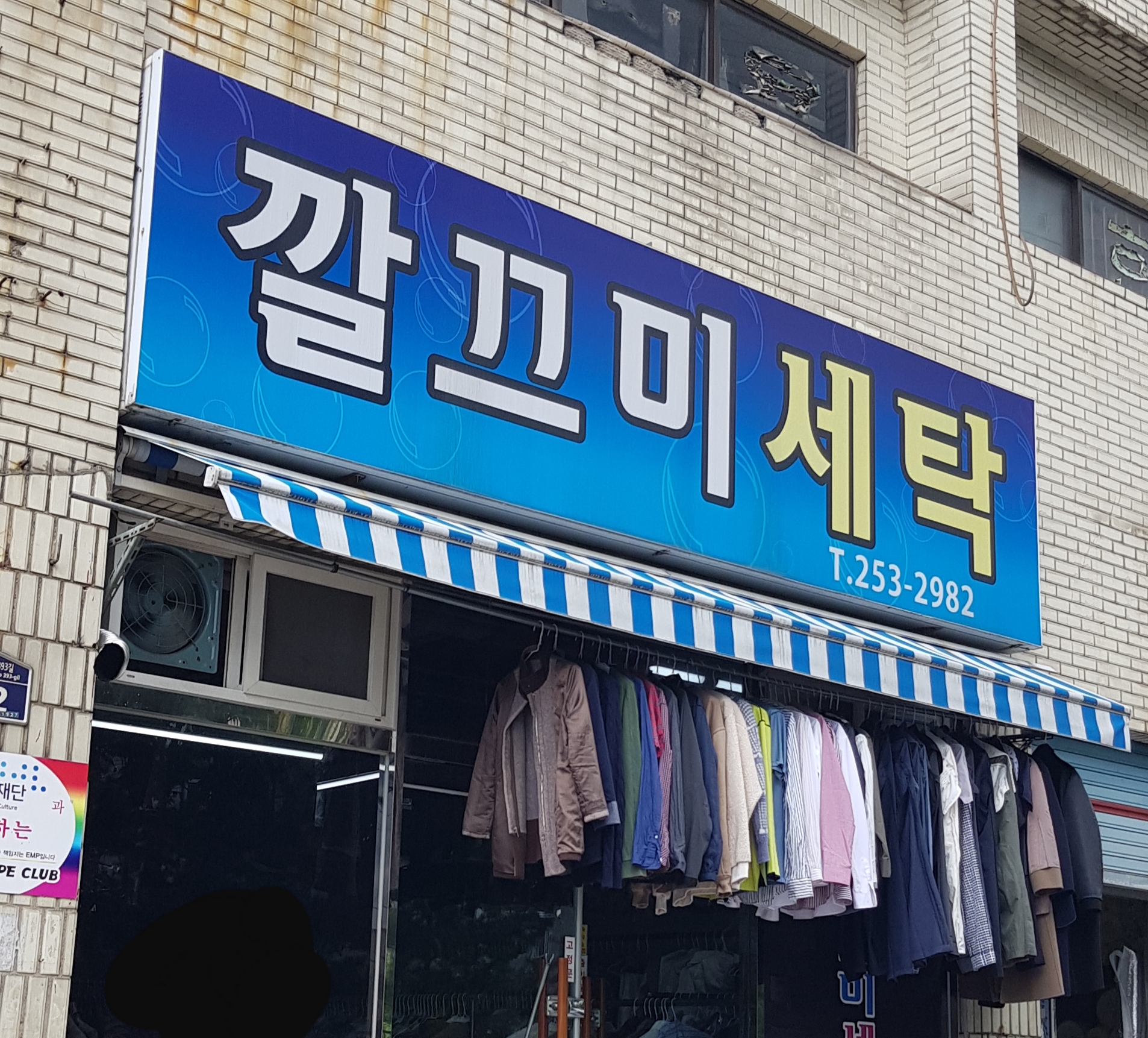깔끄미세탁