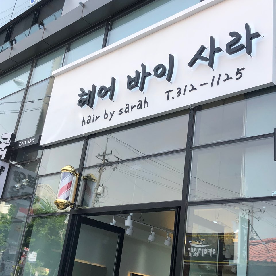헤어바이사라