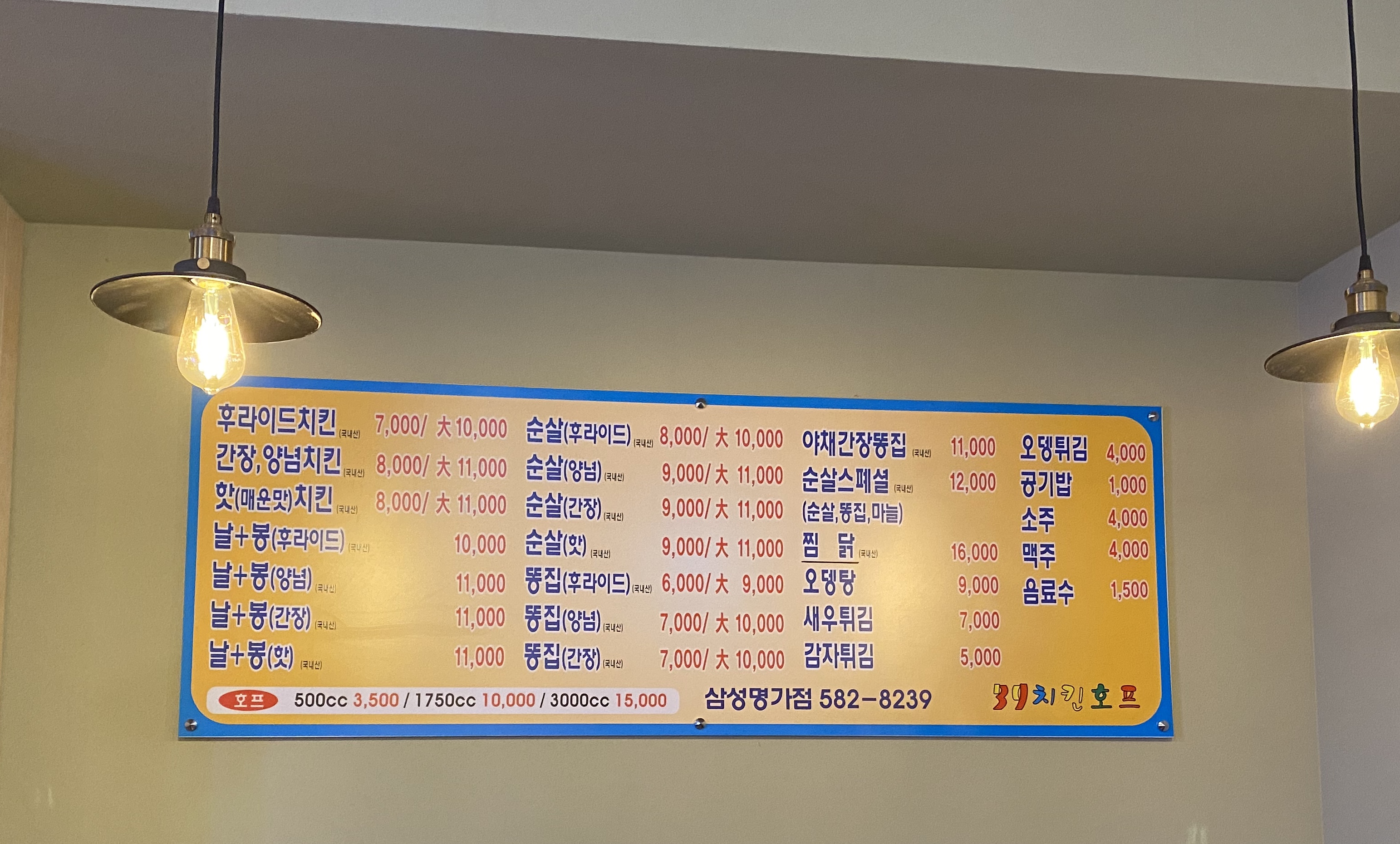 39치킨호프 삼성명가점