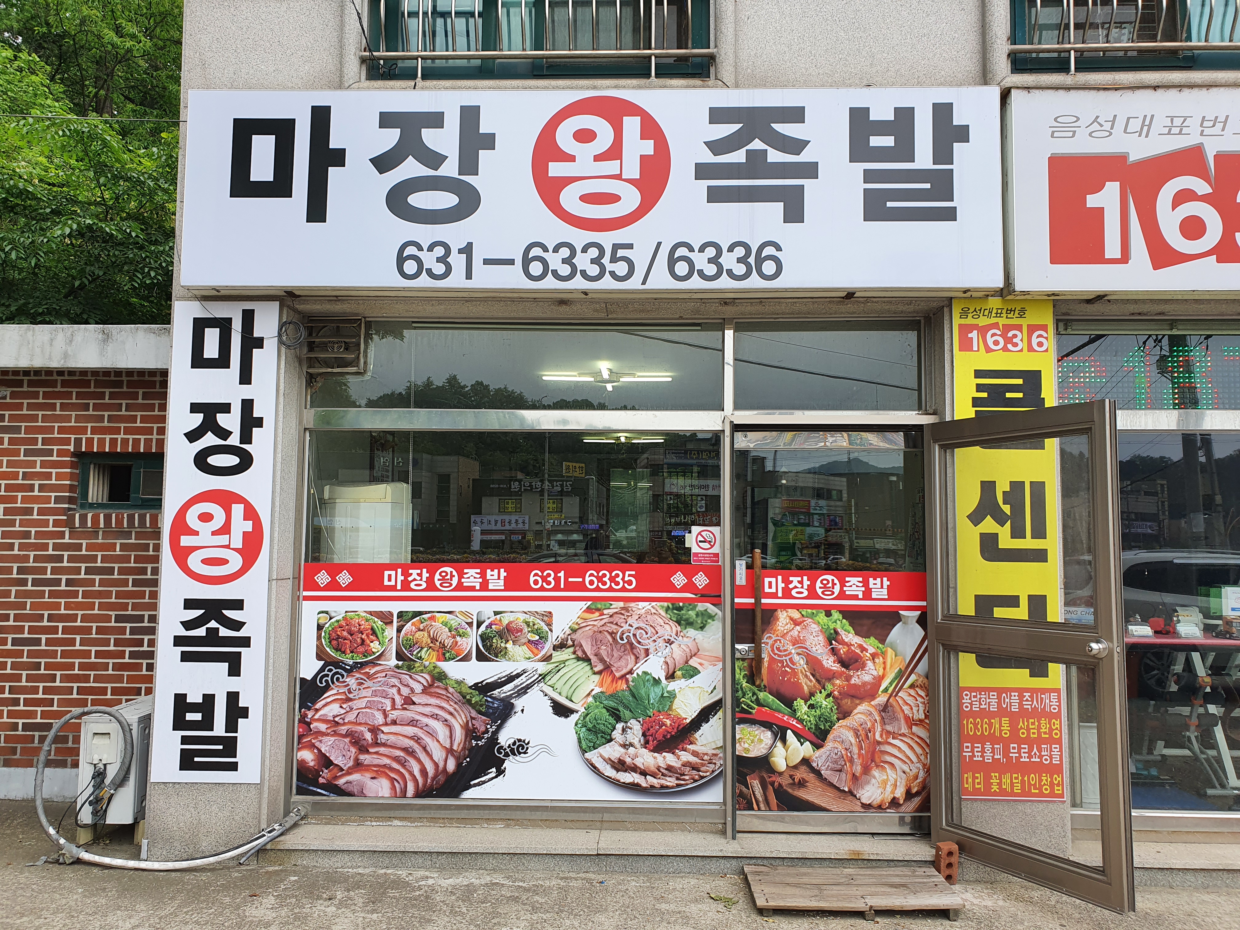 마장왕족발