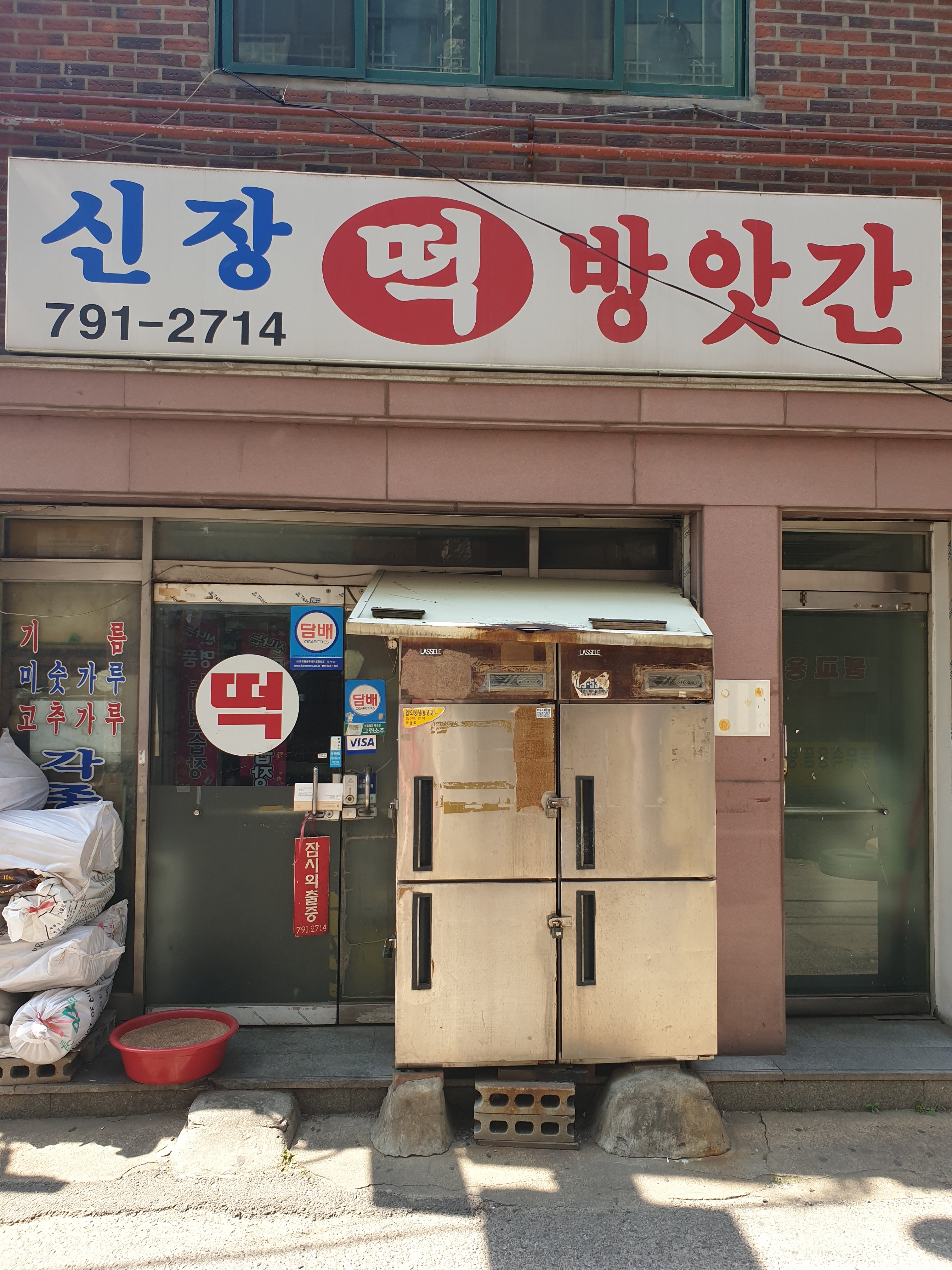 신장떡방앗간