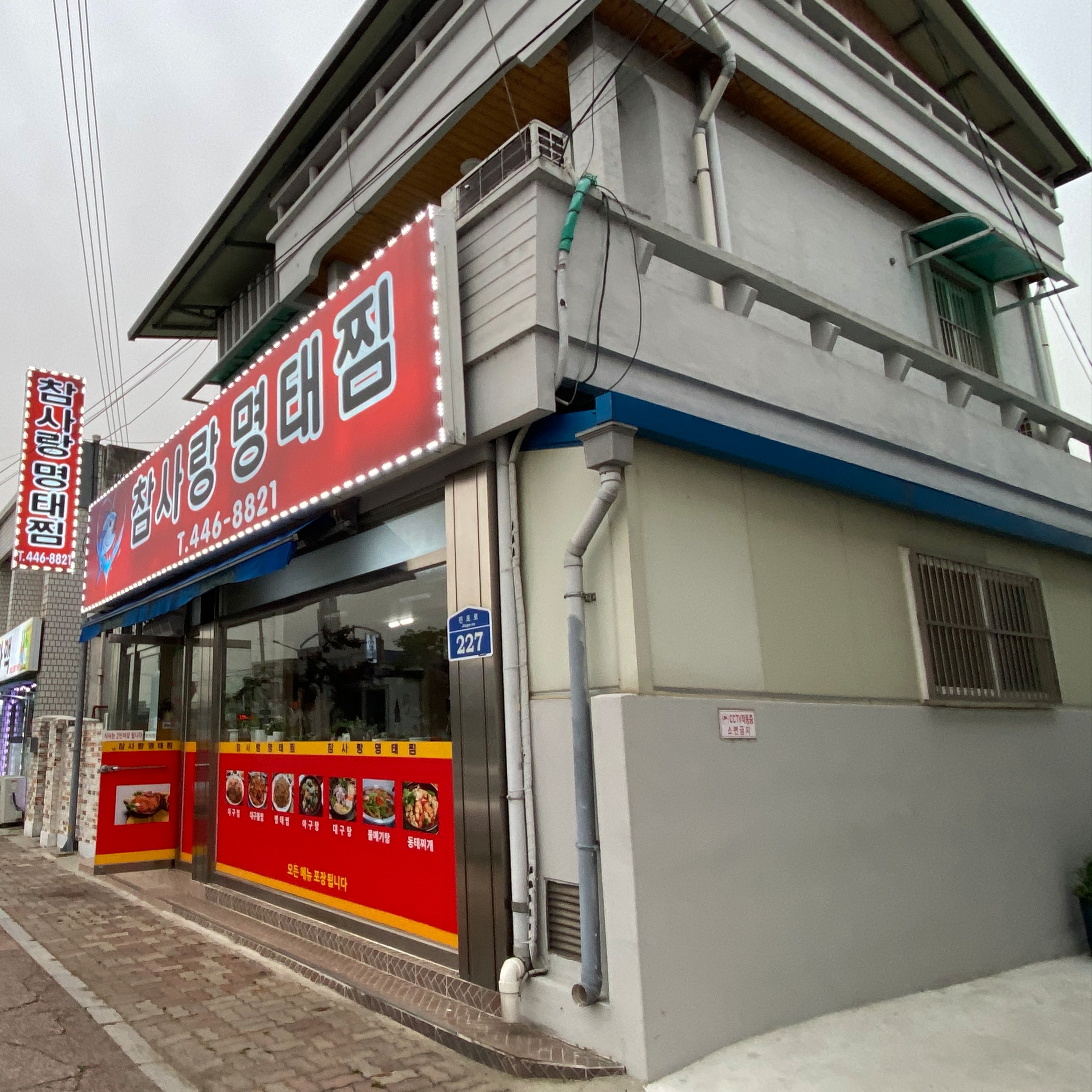 참사랑명태찜