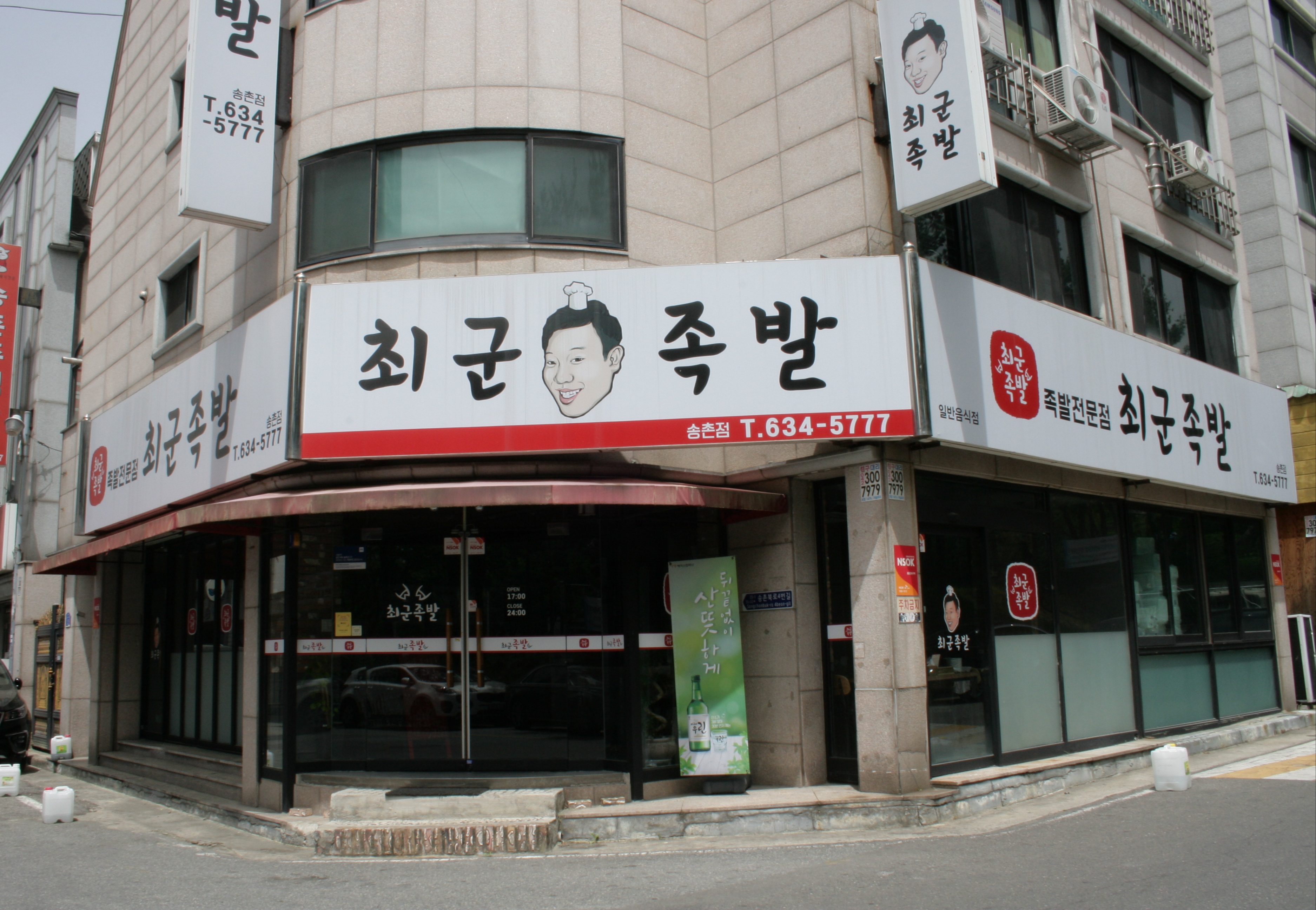 최군족발 송촌점