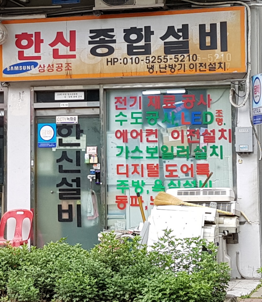 한신설비