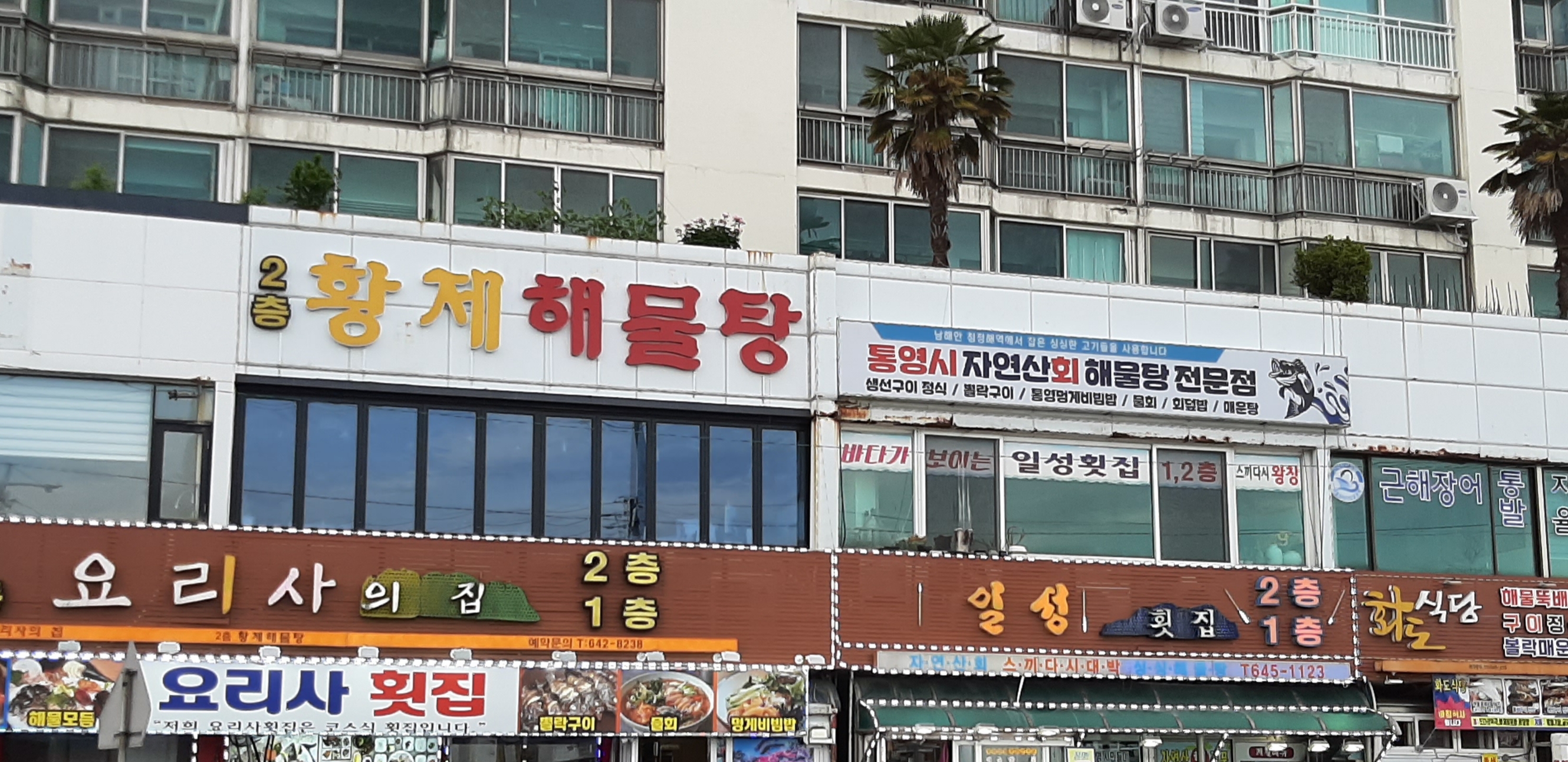 일성횟집 이미지