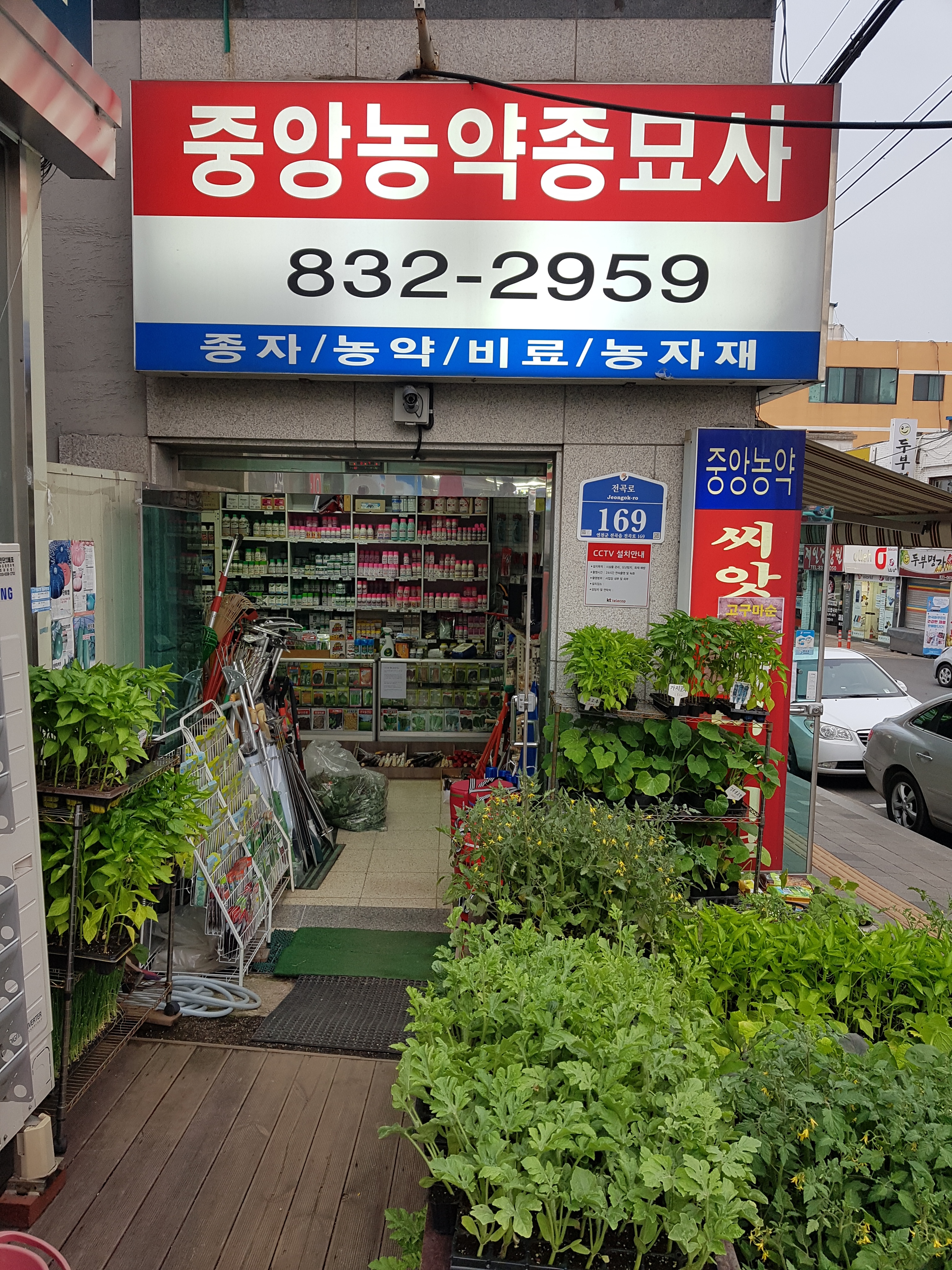 중앙농약종묘사
