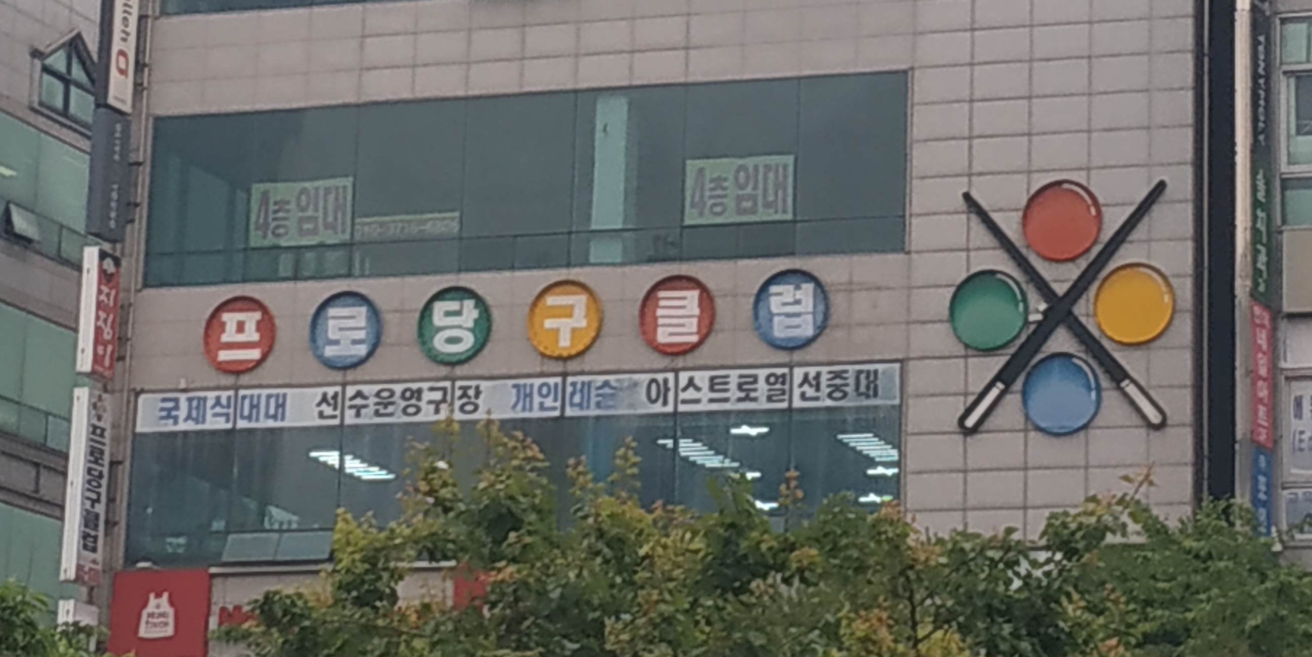 프로당구클럽