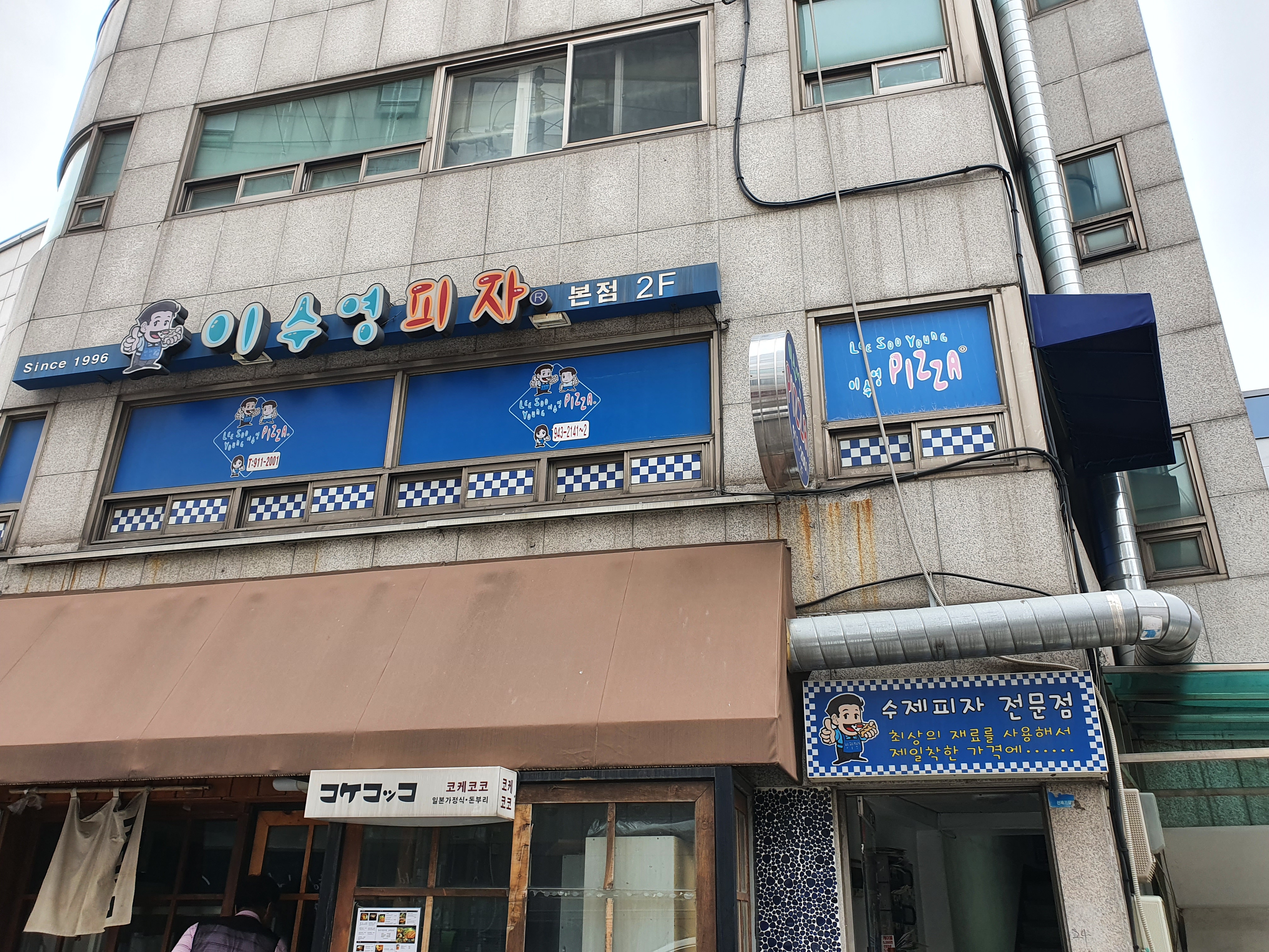 이수영피자 본점