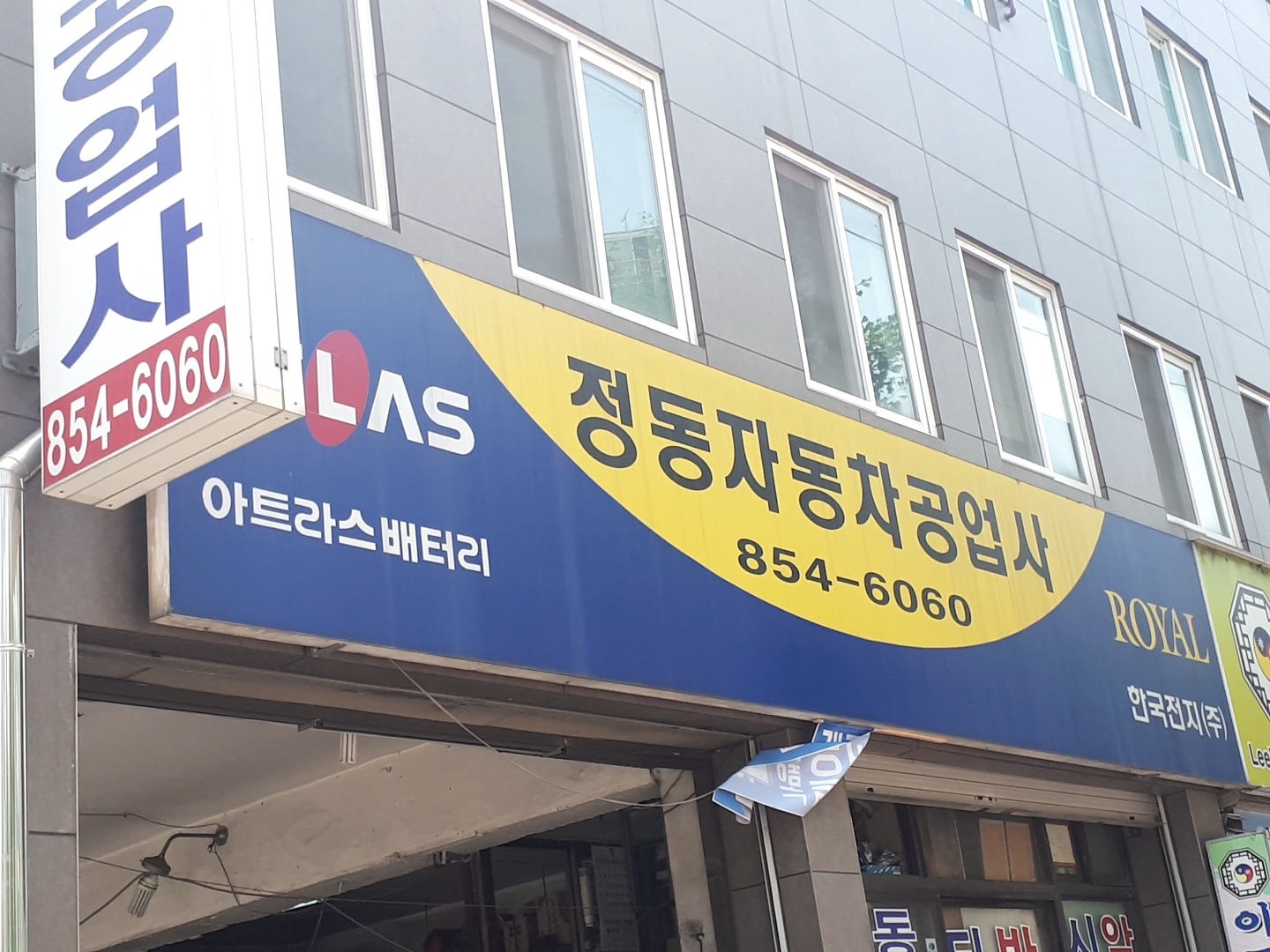 정동자동차공업사