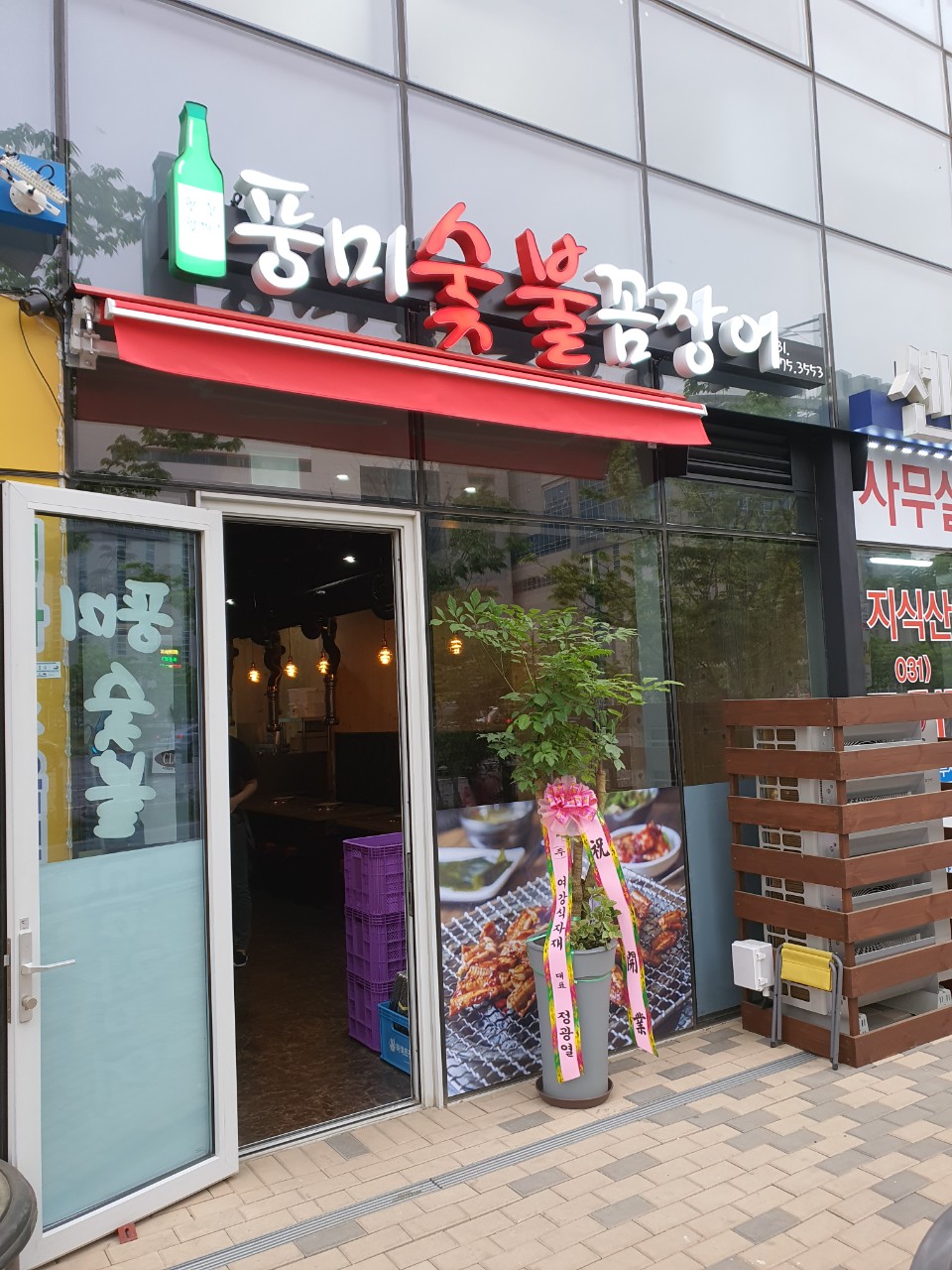 풍미숯불꼼장어