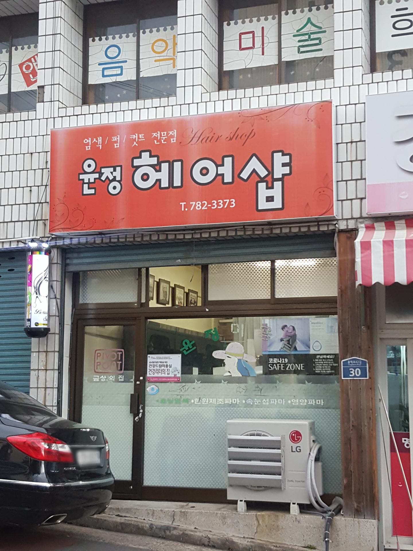 윤정헤어샵