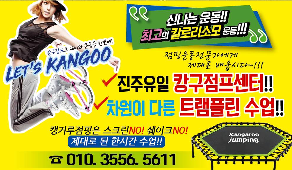 캥거루 점핑피트니스