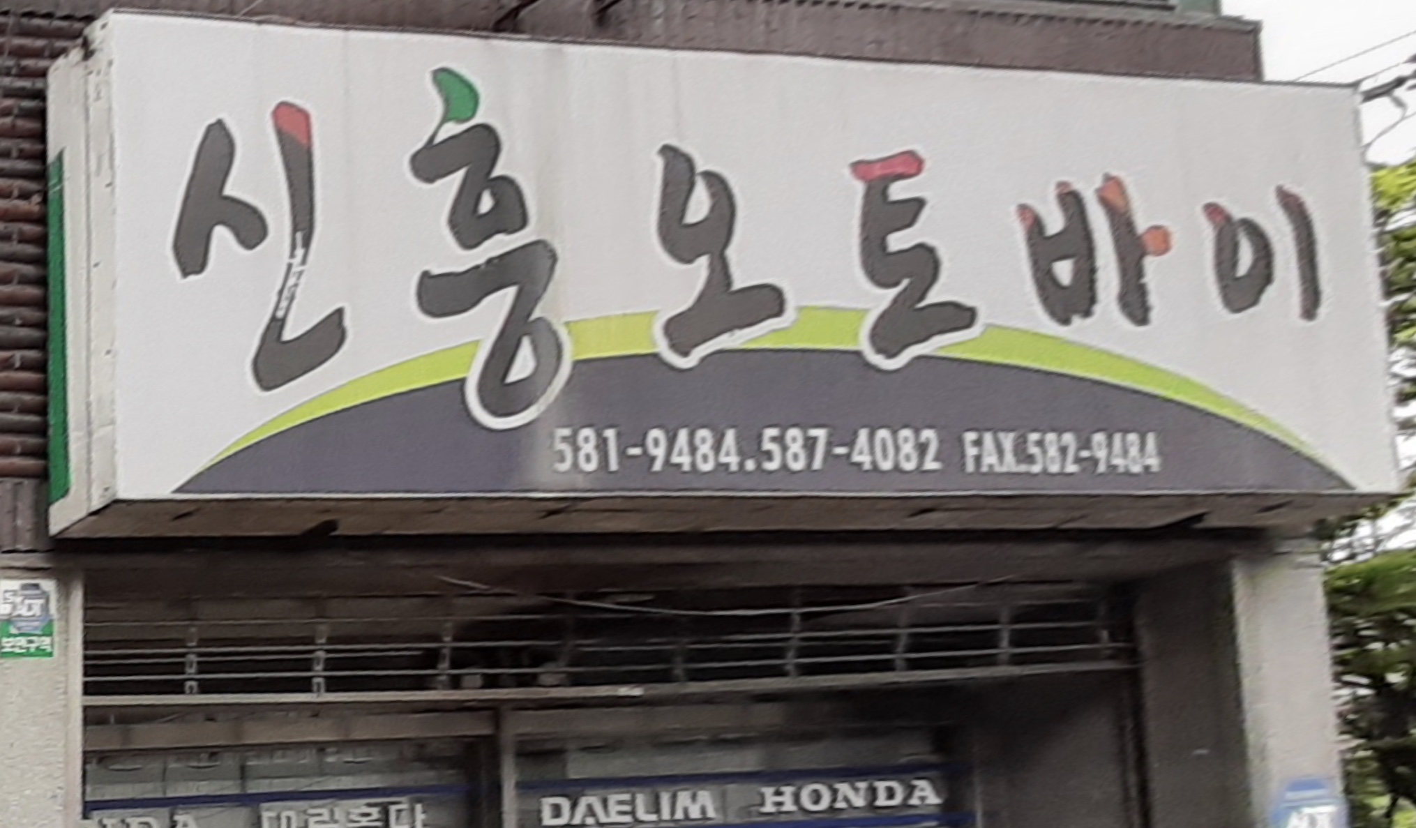 신흥오토바이