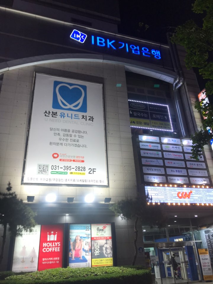 산본유니드치과의원 대표 이미지