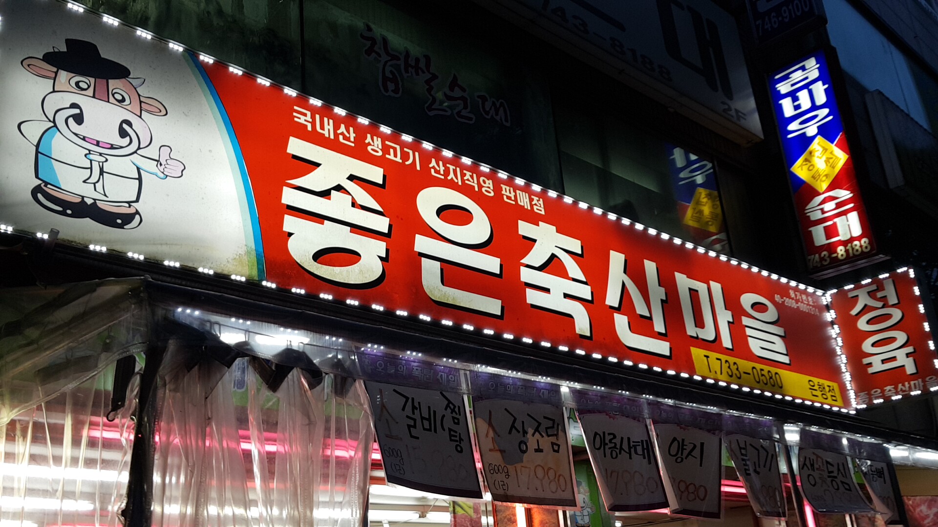 좋은축산마을 은행점